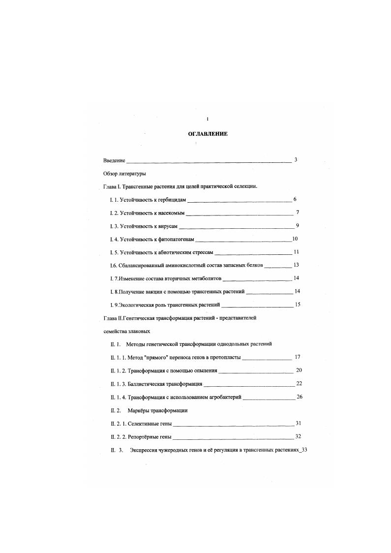"Глава I. Трансгенные растения для целей практической селекции.
