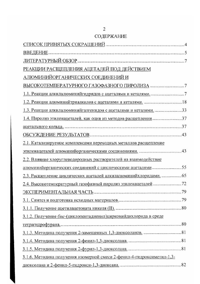 "РЕАКЦИИ РАСЩЕПЛЕНИЯ АЦЕТАЛЕЙ ПОД ДЕЙСТВИЕМ АЛЮМИНИЙОРГАНИЧЕСКИХ СОЕДИНЕНИЙ И