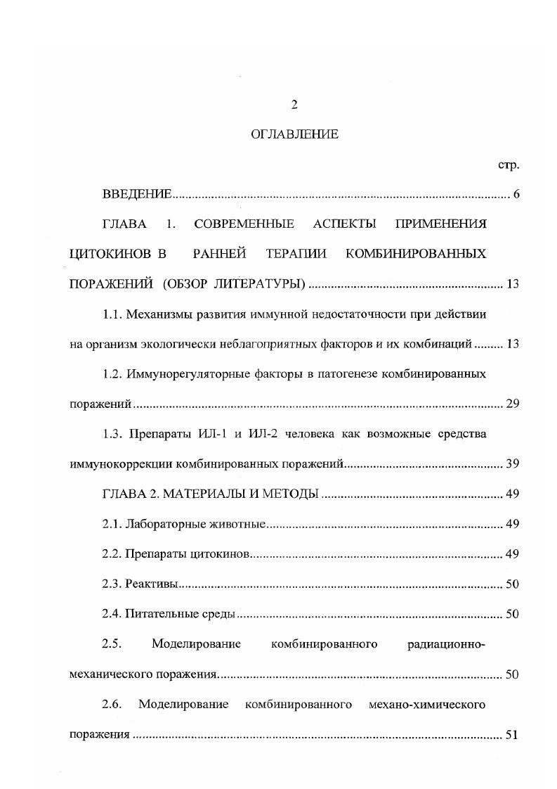 "ГЛАВА 1. СОВРЕМЕННЫЕ АСПЕКТЫ ПРИМЕНЕНИЯ ЦИТОКИНОВ в РАННЕЙ ТЕРАПИИ КОМБИНИРОВАННЫХ