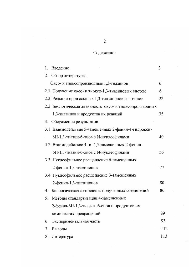"ция пропенилЫ3хлорбензотиофен2карбонилтиокарбамата 7 под действием ультрафиолетового облучения в ацетоне . Продую 9, образуется в результате гидролиза бензотиофенотиазина 8 выделяющимся в ходе реакции хлористым водородом. Несколько большее распространение получили реакции типа , то есть такие, в которых пятиатомный фрагмент конденсируется с одноатомным с образованием тиазиноновой системы. Вероятно, существенным фактором для осуществления такой конденсации является фиксированная цисориентация уходящих групп в пятиатомном фрагменте. Таким фрагментом могут служить, например, производные акридамида. Реакция идет через стадию образования оксазинтиона , который в случае был выделен и при кипячении этаноле дал тиазинон . Изомерный ему тиазин4он был получен конденсацией акриламида с бензоил хлоридом в пиридине. Совершенно аналогичный подход к синтезу 5циано6метилтиотиазинов был использован в работе 5 с той лишь разницей, что в этом случае конденсирующим агентом является триметилсил иловый эфир ПОЛИфосфорной кислоты, получаемый i i из гексаметилдисилазана и полифосфорной КИСЛОТЫ. В качестве пятиатомного фрагмента могут быть использованы также соответствующим образом замешенные ароматические или гетероциклические соединения. В качестве примера можно привести синтез тиено2,Зс1тиазина конденсацией полизамещенного тиофена с ортомуравьиным эфиром . Наиболее популярным методом получения производных 1,3тиазина остается конденсация двух трехатомных фрагментов, одним из которых, как правило, является тиоамидный фрагмент ароматические или алифатические тиоамиды, тиомочевины, дитиокарбаминовые кислоты и эфиры, а в качестве трехуглеродного фрагмента могут быть использованы производные малоновой кислоты, ацетиленкарбоновых кислот и их эфиров, р, рдихлорвинилкетонов и т. 