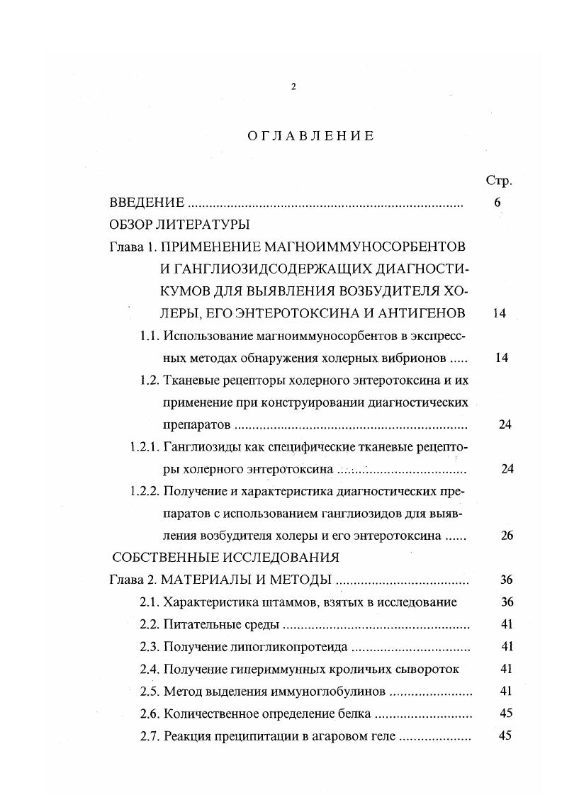 "1.2.1. Ганглиозиды как специфические тканевые рецепторы холерного энтеротоксина 