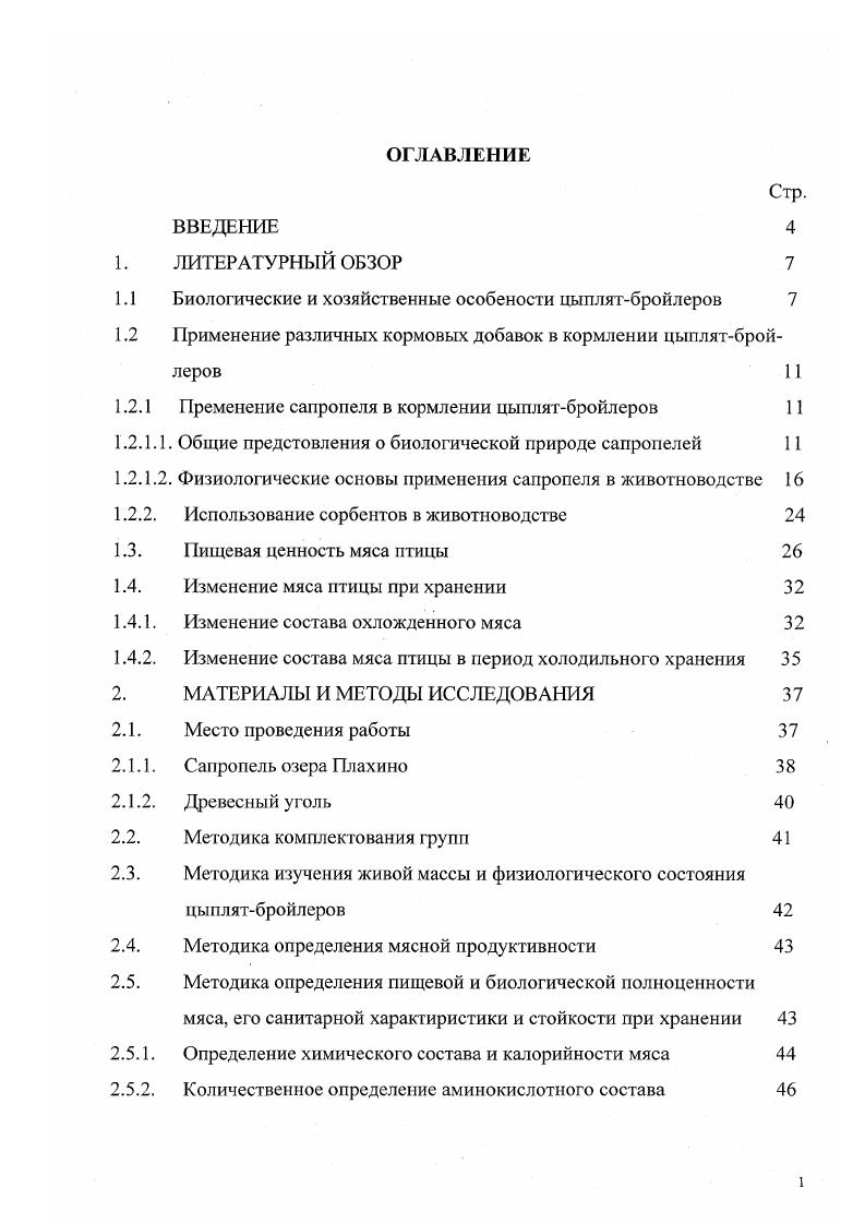 "Впервые в регионе Восточной Сибири изучено влияние сапропеля озера Плахино и древесного угля на физиологические и гематологические показатели цыплятбройлеров, скорость роста, сохранность, мясную продуктивность, экологическую безопасность, биологическую полноценность и стойкость при хранении в охлажденном и замороженном состоянии мяса цыплятбройлеров. Дана сравнительная характеристика результатов применения в качестве кормовой добавки цыплятамбройлерам древесного угля и сапропеля. Практическая значимость работы. Результаты проведенной научноисследовательской работы показывают возможность использования местного дешевого, экологически чистого природного сырья для улучшения физиологического состояния и продуктивности, а также качества получаемых продуктов. Определены нормы скармливания, разработаны рекомендации производству по использованию сапропеля и древесного угля в кормлении цыплятбройлеров, а также но срокам и режиму хранения мяса птицы. Бройлерное птицеводство широко распространено во многих странах. Этому способствует хорошее развитие и скороспелость мясной птицы, эффективное использование кормов и относительно небольшие затраты на единицу продукции, а также механизация производственных процессов, быстрая окупаемость капиталовложений, высокая рентабельность предприятий Столляр Т. А., Фесинин В. И., Столляр Т. Д., . Производство бройлеров является ведущей отраслью мясного птицеводства. На его долю приходится производства мяса птицы. В силу своей эффективности бройлерное птицеводство стало определять уровень развития мясного птицеводства в целом Токарева С. П., . Важным звеном в цепи бройлерного производства является селекционная работа. Товарные гибриды, полученные от скрещивания специализированных линий, не идут для воспроизводства стада. Оно осуществляется за счет родительских форм Дубинин . Глебоцкий Я. Рокицкий П. Савченко В. Добина А. Данные многих авторов свидетельствуют о том, что цыплятабройлеры наиболее полно используют питательные вещества корма, что в значительной степени обуславливает развитие отросли. Так, протеин используется цыплятамибройлерами на , индейками на , кураминесушками на , свиньями на , молочными коровами на . Энергия рациона соответственно на , 9, , и Столляр Т. А., Мымрин И. А., Михайлова Т. В., Кравцова Л. Д., . Для получения высокой живой массы в раннем возрасте и мяса с оптимальными качествами следует постоянно контролировать уровень энергопротеииового, жирнокислотного и минерального питания птицы. Наиболее значительное влияние на качество мяса и мясной продуктивности цыплятбройлеров оказывает содержание протеина и энергии в рационе. У бройлеров на синтез белка массы тела расходуется до принятого кормового протеина Архипов , Григорьев Н. Г.,. Репродуктивный индекс у бройлеров и яйценоских пород равен 2,,0 индеек 0,,8 кроликов 0,0, свиней 0,0, крупного рогатого скота 0,,, а индекс ремонта соответственно 0, 0,1 0, 0,,3 и 0,,. По данным В. И. Фисинина , бройлеры имеют отличие по вкусовым качествам и составу мяса. В нем содержится от ,6 до ,5 белка, 2,,6 жира, 1,1 минеральных веществ, Джкг энергии, а соответственно в постной говядине ,8 ,7 1,0 и Джкг. Исследованиями, проведенными в университете Парадьи США, было опровергнуто распространенное мнение о том, что молодняк по пищевой ценности уступает взрослым цыплятам. При этом было установлено, что дневные цыплята содержат столько же белков, сколько 2,5месячные и даже 3,5месячные. Результаты исследований проведенных ВНиТИП на цыплятах кросса Бройлер 6, выращенных в клеточных батареях, показали, что по биологической полноценности белка мясо 7недельных бройлеров не уступает 8недельным цыплятам. Приведенные данные служат биологическим обоснованием сокращения сроков выращивания птицы на мясо, что важно не только для сокращения затрат кормов, увеличения числа оборотов птичников и т. Фисинин В. И., Столляр Т. А., . В. Сергеев с соавторами утверждает, что мясо цынлятбройлеров отличается особой нежностью благодаря низкому содержанию екдеролротеинов не более 8 . Если сравнивать белое и красное мясо, то в белом меньше каллогена при одинаковом количестве эластина и на больше белков при меньшем содержании жира в раза, поэтому оно чаще применяется в детском и диетическом питании. По мнению В. А.Александрова, Л. 