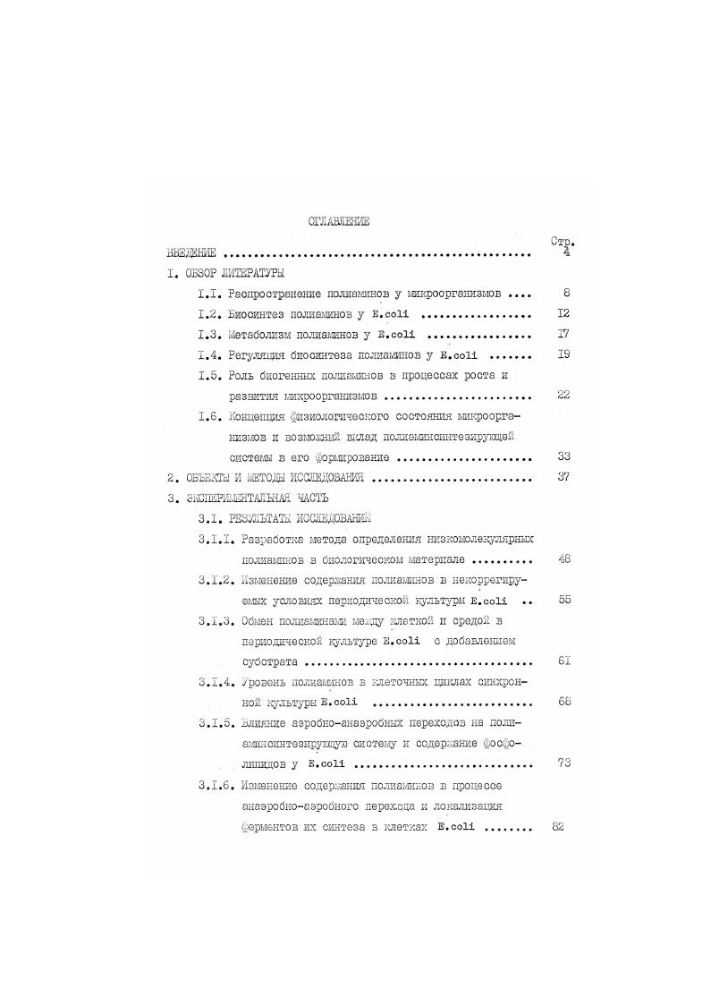 "У термофильных микроорганизмов встречаются необычные соединения, такие как термин, т ерш спермин, квльдопентамкн и другие, которые представляют собой четвертичные амины, образукн щкеся путем наращивания алифатической цепи обычных полиаминов с помощью аминопропилтраноферазы. Установлено, что грампололительные бактерии имеют более низкие концентрации полиаминов по сравнению с грамотрицательныыи , У i , , . Например, содержание полиаминов в клетках i ii намного меньше, чем у Е. СО , , хотя пулы сперщдина у этих видов являются сравнимыми , , . Бактерии содержат лишь следовые количества полиаминов , i , . Причины таких различий между грамположителькьали и грамэтрипательными бактериями остаются невыясненными. Высокое содержание лолиаминов обнаружено у бактериофагов и вирусов. Например, у четного бактериолога . I0. У вируса герпеса количества полиаминов достаточно для нейтрализации отрицательно заряженных фосфатных групп вирусной нуклеиновой КИСЛОТЫ i , i. ИХ соотношение И концентрация , , . В норме экспоненциально растущая на глгакозожнеральной среде культура к. При расчете на внутриклеточное содержание воды их концентрация составляет 0,9 М для путресцина и 0,6 М для спермщщна. Более высоких пул этих соединений был характерен для этого организма, выращенного на богатых питательных средах . При этом концентрация полиаминов увеличивалась изза поглощения их из среды, либо в результате декарбоксилирования накопленного пула орнитина или аргияина ТаЪог , ТаЪог , . На состав полиаминов могут влиять различные специфические условия культивирования бактерий. Некоторые исследования показали, что клетки к. Этот диамин и его производное, и 3аминопропил1,5диашнопентан, были такле обнаружены у мутанта . Форш, такие как моноацетилпутресцин и шноацетилспермидин i , , I0 , i , , , . В услозиях закисления среды и частичного анаэробиоза в клетках стационарной культуры . Распределение полиаминов в бактериальной клетке в настоящее время остается не изучекым. Поэтому локализация полиаминов в выделенных клеточных структурах может не соответствовать их распределению i viv . Однако некоторые исследователи на основе кинетического анализа доказывают наличке двух отдельных внутриклеточным пулов путресцина у . Прочное связывание полиаминов с дНК i viv установлено только на примере ЛШсодер. Т 4 ,i , I0 и вируса герпеса i3, i , . Кроме того, методом авторадиографии в ядрах слюнных яелез дрозофилы был обнаружен сперхлкдин i , , . В последнее время появились данные, что кадаверда и путресцин являются незаменимыми компонентами пе птидоглика но во го слоя грэмотркцательного анаэроба i. Таким образом, систематические исследования выявили широкий спектр биогенных полиаминов у микроорганизмов, количественный и качественный состав которого определяется не только видовой принадлежностью, ко к во многом зависит от состава среды и условии культивирования. Биосинтез ПОЛШМИНОВ у . Пути биосинтеза полиаминов у ьсикрооргакизмоз впервые и наиболее полно были изучены на примере . I6I , , i , I i , , , , . К настоящегу времени идентифицировано большинство генов, связанных с биосинтезом полиаминов, определены их размеры и поло . Для каждого гена были получены хлутанты, полностью утратившее способность синтезировать тот пли иной полиамзш. Такие дефицитные по полиаминам линии бактерий и дрэжовй имели один и тот . I0 , , , что указызает на их ваную роль в биосинтетических процессах. Дрямым предшественником полиаминов является 1оркитин, зшнокислота, не обнаруживаемая в белках и не имеющая специфического кодона или т. Представляет интерес предположение, что орнитик присутствовал в древних белках, но в процессе эзолюцип был за. Рбза , . Это обеспечило систему синтеза полпамкноз собственной специфической аминокислотой, не участвующей в биосинтезе белка. У бактерий путресцин может образовываться двумя альтернативными путями i , , . Первый прямое декарбоксилкроваяие оркитпна, осуществляемое орнитиндекарбоксилазой. Пторой путь начинается декарбоксилирозанием аргинина аргиниздекарбоксилазой с образовашем агматкна, который затем гидролизуется агматинуреагидролазой на мочевину и путресцин рис. Х. При наличии у . У Е. 