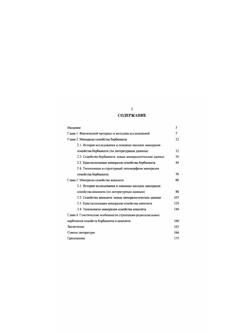 "2.2. Семейство бербанкита новые минералогические данные