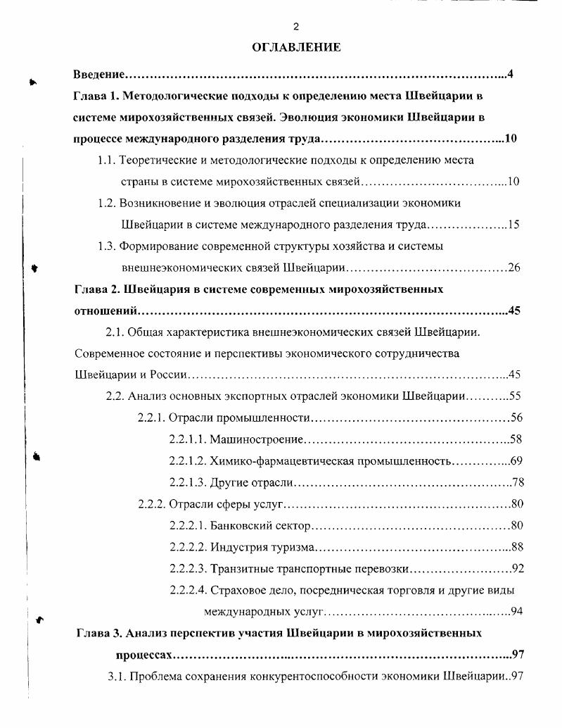 "Глава 2. Швейцария в системе современных мирохозяйственных отношений