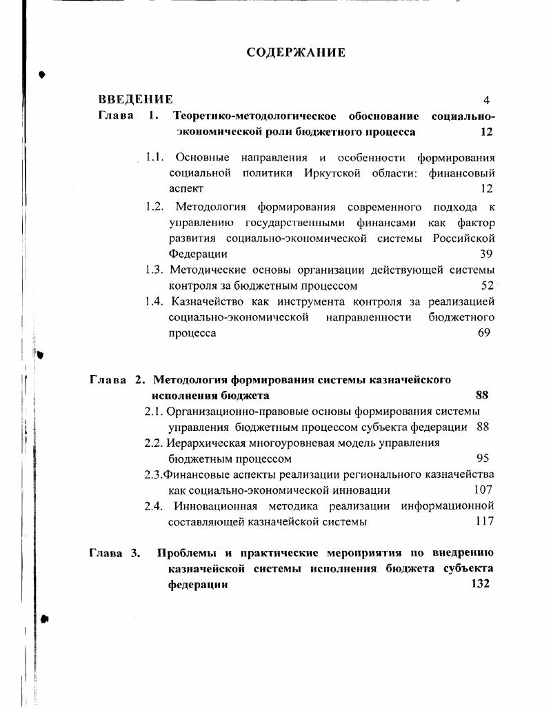 "Глава 2. Методология формирования системы казначейского