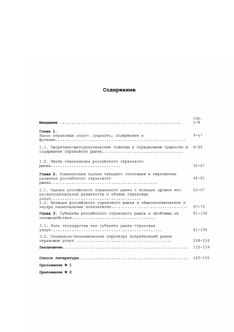 "Так, наряду с экономической выделена социальная природа страхового фонда определено, что в нем реализуются коллективные и личные интересы членов общества, находят свое отражение разносторонние экономические и социальные аспекты их жизнедеятельности. В целом, страхование определяется им как система экономических отношений, включающая, вопервых, образование за счет взносов юридических и физических лиц специального фонда средств, вовторых, его использование для возмещения ущерба при различных непредвиденных неблагоприятных явлениях, а также оказание помощи гражданам при наступлении определенных событий в их жизни7. Описанные выше подходы к определению сущности и содержания понятия страхования позволяют определить главную категорию нашего исследования страховой рынок. Категория страховой рынок рынок страховых услуг является наиболее обобщающей в понятийном аспекте нашего исследования. Учитывая, что понятийный аппарат теории страхового дела далек от совершенства, зарубежные исследования носят в основном прикладной характер, а отечественные разработки дискуссионный, возникает необходимость уточнения категории страховой рынок. Ситуация с определением страхового рынка практически целиком идентична ситуации с определением страхования в целом. Пылов К. И. Страховое дело в России. Шахов В. В. Введение в страхование, М. Финансы и статистика, , стр. Данное определение является трансформацией знаменитой теории рынка К. Макконнела и С. Брю применительно к страховому рынку. Однако в настоящее время в науке появилась объективная потребность в объединении усилий ученых из различных отраслей науки для всестороннего целостного изучения исследуемого объекта. Данная потребность вызвала необходимость проведения междисциплинарных исследований в различных областях науки, особую актуальность они приобретают в сфере интеграции экономики и социологии. Эта потребность привела к появлению новых подходов в рассмотрении страхового рынка. Нам кажется необходимым взглянуть на страховой рынок именно с позиции интеграционного социальноэкономического подхода, еще и в силу того, что опыт развитых западных страховых рынков доказал, что с течением времени экономические цели страхования все больше отходят на задний план, уступая место выполнению его социально значимых функций. Макконслл К. Брю С. Экономикс, Таллинн, , т. Поэтому страховой рынок считаем не целесообразным определять как некие ценообразующие механизмы или чисто экономические отношения как это часто делается в современной страховой науке, так как это мало дает для понимания сложности механизма страхового рынка. Впервые изложил принципиально новый подход к страховому рынку в данном контексте В. В. Шахов. Он полагает, что страховой рынок это особая социальноэкономическая структура, определенная сфера денежных отношений, где объектом куплипродажи высту пает страховая защита, формируется предложение и спрос на нее. Однако, признавая в целом правоту изложенного подхода, определение требует уточнения и дополнения в соответствии с поставленными целями и задачами нашего исследования. Необходимым видится опираться не только на результаты работ ведущих российских специалистов в области теории и практики страхования, но и разработки отечественных и зарубежных социологов в области определения предмета экономической социологии. Методологический подход М. Вебера к определению социального действия как формы деятельности, которая содержит в себе внутреннее субъективное смысловое единство, и но этому смыслу соотносится с действиями других людей и ориентируется на эти действия, позволили российским социологам рассматривать экономическое действие как форму социального1. А предметную область экономической социологии в целом рассматривать как социологическую интерпретацию основной категории экономического поведения. Сербиновский Б. Ю., Гарькуша . Страховое дело, РостовнаДону, Феникс, стр. Шахов В. В. Введение в страхование. М., Финансы и статистика. Вебер М. Основные социологические понятия, М. Прогресс, , стр. Радаев В. В. Экономическая социология. М., Аспект Пресс, , стр. 