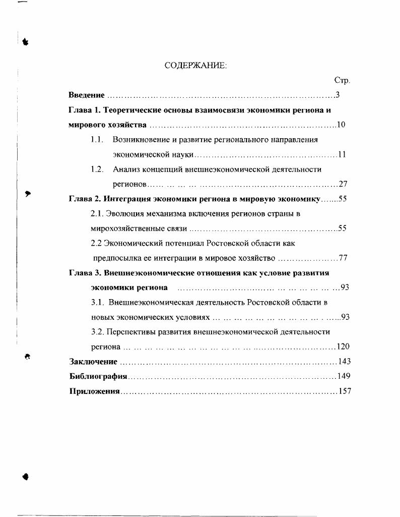 "Глава 1. Теоретические основы взаимосвязи экономики региона и мирового хозяйства.