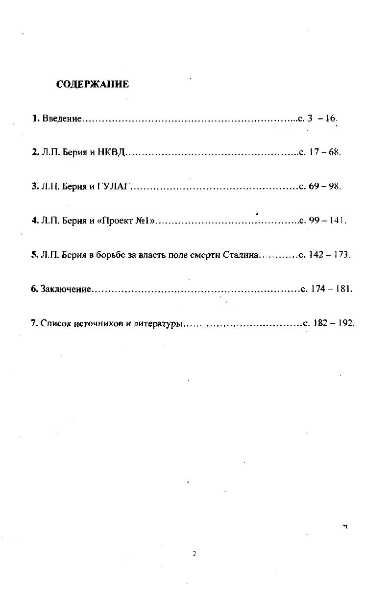 "5. Л.П. Берия в борьбе за власть поле смерти Сталина. с. 23.