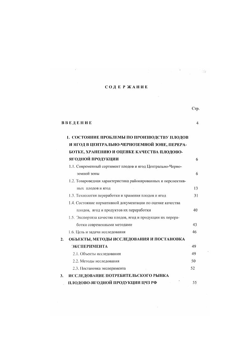 "1.1. Современным сортимент плодов и ягод ЦентральноЧерноземной зоны 