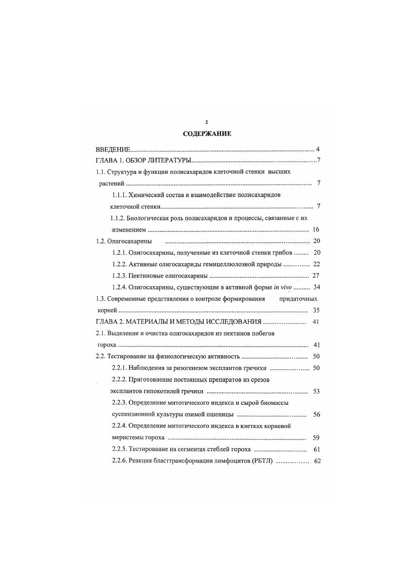 "1.1. Структура и функции полисахаридов клеточной стенки высших растений 