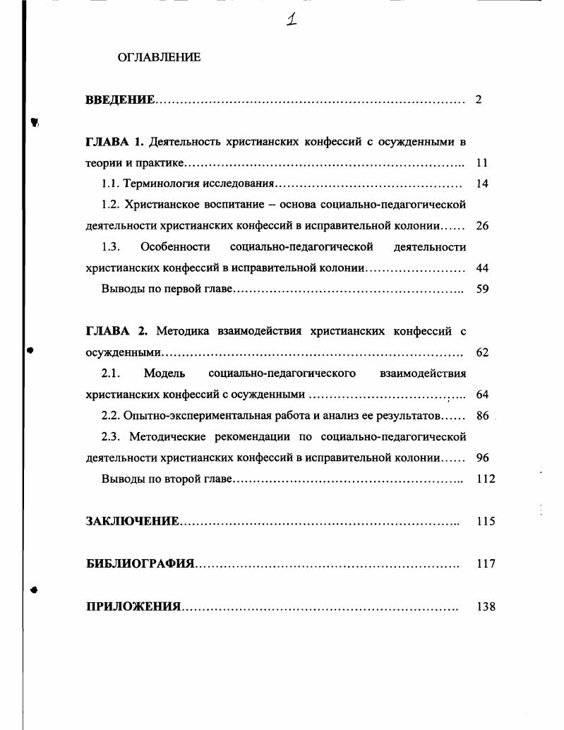 "ГЛАВА 1. Деятельность христианских конфессий с осужденными в теории и практике 