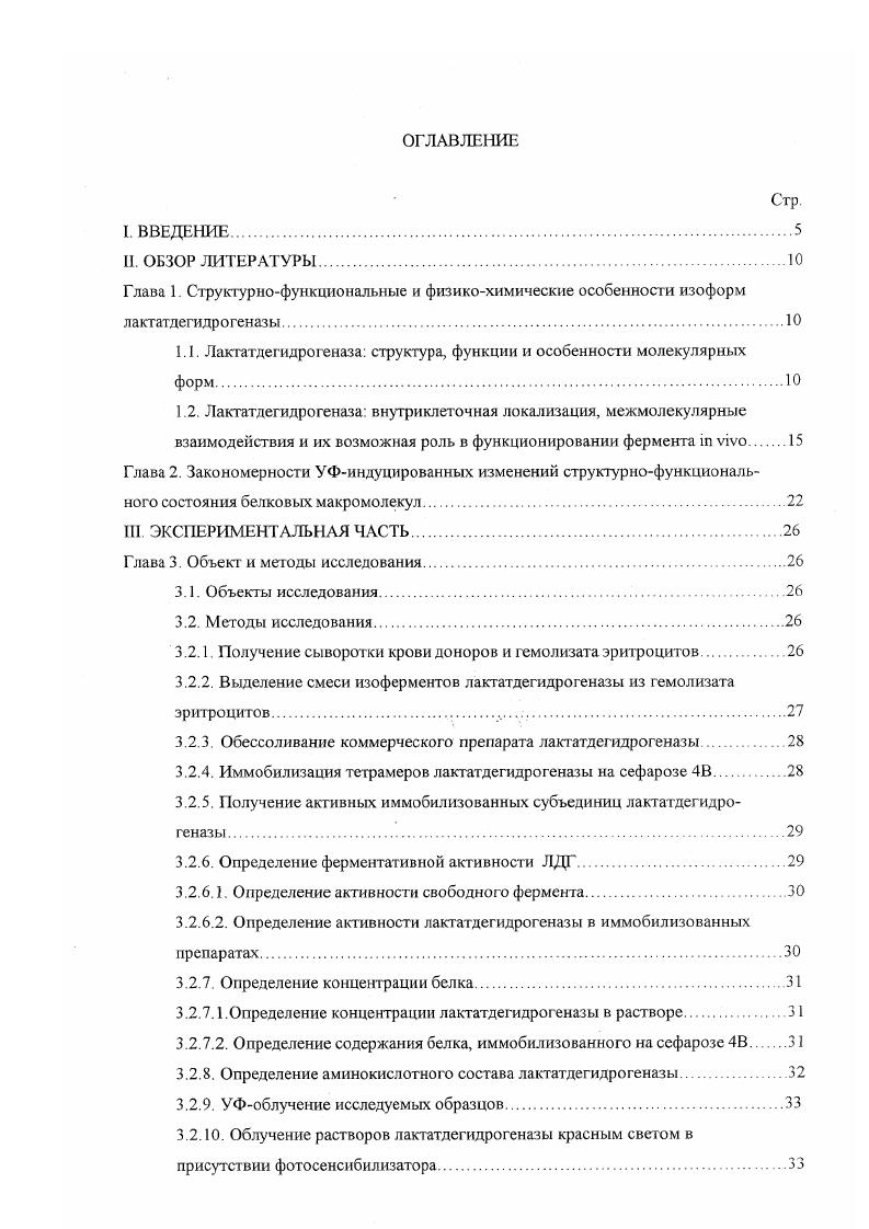 "Активные формы кислорода Оз 2, ОН , Н2О2 вносят существенный вклад в процесс фотомодификации изоферментов ЛДГ из различных источников, в свободном и иммобилизованном состояниях. Защитное действие биогенных аминов по отношению к УФоблучаемьгм молекулам изоформ ЛДГ может быть связано с образованием фотостабильного комплекса белокмодификатор и с акцептированием ими различных акгивных кислородных мегаболитов. Схема возможных механизмов проявления фотопротекторного эффекта биогенных аминов по отношению к молекулам лактатдегидрогеназы. Г лава 1. Лактатдегидрогеназа КФ 1. Молекула лактатдегидрогеназы, выделенной из многих источников, представляет собой тетрамер с молекулярной массой 0 кДа. Он образован субъединицами двух типов А или М и В или Н. Генетический контроль над синтезом этих субъединиц осуществляют два неаллельных гена ЬОНА и ГЭНВ, локализованные, например, у человека в хромосомах и соответственно 1. Впервые изоферменты ЛДГ были обнаружены ЫеНапсЬ в г. Он выявил, что высокоочищенный кристаллический препарат сердечной мышцы крупного рогатого скота можно с помощью электрофореза разделить на два компонента 2. Дальнейшие исследования показали, что большинство органов и тканей человека и животных содержат пять изоферментов ЛДГ, представляющих собой не что иное, как различные комбинации А и В субъединиц. В соответствии с подвижностью по отношению к аноду в электрическом поле изоферменты ЛДГ обозначаются следующим образом. В сперматозоидах млекопитающих и птиц обнаруживается шестой изоферменг ЛДГ, названный ЛДГС или X . В состав этого изофермента входит субъединица С, которая существенно отличается от субъединиц А и В, в частности, гомотетрамер С4 обладает меньшей субстратной специфичностью, чем остальные формы. Генетический контроль субъединиц С осуществляется. ЬОНС М. Этот ген активен только в течение нескольких часов в фазе сперматогенеза, в других тканях и в другое время он репрессирован 4. ЛДГ в слюне. Различие между ними объясняется пространственными цис и транс положениями субъединиц А и В в тетрамере 1. Отдельные изоформы отличаются друг от друга по своей электрофоретической подвижности, адсорбционным свойствам, оптимуму , термостабильности, чувствительности к ингибиторам, сродству к субстрат, способности образовывать комплексы с аналогами кофермента, иммунохимическим свойствам 6 . Это обусловлено заменами отдельных аминокислот, произошедшими в результате независимой эволюции генов, кодирующих субъединицы ЛДГ у высших позвоночных . Каждая субъединица состоит из 0 аминокислотных остатков и имеет молекулярную массу кДа . Различия в аминокислот ном сост аве между субъединицами А и В обнаружены на протяжении более полипептидной цепи. Максимальная гомология получается, если либо исключить ю аминокислоту в цепи А, либо дублировать се в цепи В, а также исключить из цепи А аминокислоту в положении 1 1. В структуре каждой субъединицы имеется 8 о. Рентгеноструктурпый анализ с высоким разрешением выявил значительную гомологию третичной структуры субъединиц А и В . Особенно консервативны аминокислотные последовательности, образующие коэнзимсвязывающий и каталитические домены табл. В тетрамерной структуре ЛДГ субъединицы связаны силами ионных и водородных взаимодействий, все они глобулярной формы и в их середине расположена глубокая щель, в которой находится кофермент. Рентгеноструктурный анашгз был проведен как для полного фермента, так и для апофермента . Выяснилось, что введение НАД во внутреннюю полость вызывает значительные конформационные изменения смещение одних 1рулп до 1,2 нм и общую деформацию каждой глобулы приблизительно на 0,6 нм . При подходе кофермента вначале возникает взаимодействие между адешшом и гидрофобными участками белка, а затем положение А из центра связывания кофермента изменяется таким образом, что этот остаток может теперь вступить во взаимодействие с фосфатами. НАД НАДН находится в гидрофобной полости в вытянутой конформации. Адеминовый и никотинамидный циклы удалены друг от друга на 1,4 нм, а их плоскости перпендикулярны . ЛДГ связываег лактат или пируват только в присутствии кофермента, причем НАД НАДН связывается первым. Таблица 1. 