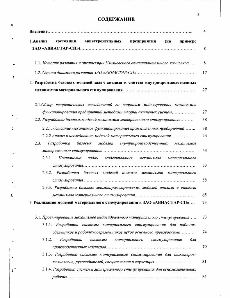 "Обоснована необходимость совершенствования механизмов управления внутрипроизводственной деятельностью, за счет разработки и внедрения систем материального стимулирования. Вторая глава диссертации посвящена разработке моделей и алгоритмов материального стимулирования во внутрипроизводственных механизмах функционирования предприятий. Проведен обзор теоретических исследований по вопросам моделирования механизмов функционирования предприятий. Разработан методологический подход, позволяющий имитировать поведение исполнителей на этапе реализации заданий в зависимости от вида функций стимулирования. Предложены и описаны базовые однопараметрическис и многоиараметрические модели материального стимулирования. Сформулированы задачи синтеза систем материального стимулирования и разработан атгоритм их решения. В третьей главе приведены примеры практической реализации результатов исследований. Разработана система положений о премировании различных групп работников рабочиесделыцики и рабочиеповременщики основного производства производственные мастера инженерытехнологи, руководители, специалисты и служащие вспомогательные рабочие. Спроектирована и внедрена система коллективного стимулирования в форме организации производственного соревнования между цехами предприятия. Завершается работа выводами и результатами. Исследования по анализу состояния авиастроительных предприятий России на современном этапе российской экономики будет осуществлен по материалам ЗАО АВИАСТАРСП. Данное предприятие является одним из крупнейших авиастроительных предприятий страны. Поэтому проблемы, связанные с производственноэкономическим функционированием ЗАО АВИАСТАРСП являются типичными для предприятий машиностроения и авиастроения и могут служить основой для обобщений и выводов. Строительство Ульяновского авиастроительного комплекса им. Д.Ф. Устинова относится к семидесятым годам двадцатого века. Это было крупнейшее авиастроительное предприятие СССР, специализирующееся на выпуске самолетов семейства ТУ и АН. Переход экономики России на рыночные методы хозяйствования привели к процессам приватизации, которые не оставили в стороне и авиационные предприятия. В результате в году было создано открытое акционерное общество Ульяновский авиационный промышленный комплекс АВИАСТАР, зарегистрированное мэрией г. Ульяновска января года решением и перерегистрированное распоряжением мэра г. Ульяновска 0Р от г. Полное официальное наименование открытое акционерное общество АВИАСТАР. Сокращенное наименование ЗАО АВИАСТАРСП. Местонахождение, юридический и почтовый адрес ОАО АВИАСТАРСП Россия, , г. Ульяновск, проспект Антонова, 1. Уставный капитал общества составлял четыре миллиарда пятьсот миллионов рублей, который разделен на четыре миллиарда пятьсот миллионов именных обыкновенных акций номинальной стоимостью один рубль. По состоянию на 1 июля года уставный капитал Общества увеличен до рублей. За период г. Основным видом продукции, обеспечивающим основной объем реализации выручки Общества, являются самолеты семейства ТУ4. Самолет ТУ4 не только стоит в одном ряду с лучшими зарубежными аналогами, но и превосходит их по топливной экономичности при меньшей стоимости в 1, раза. По своим летнотехническим характеристикам, эксплуатационным расходам, пассажировместимости и грузоподъемности самолет ТУ4 в полной мере отвечает потребностям и условиям внутреннего рынка на средних и дальних авиалиниях. Экспортной продукцией являются самолеты ТУ Каир, Египет, реверсивные устройства Украина. В г. ТУ4 для авиакомпаний КатоАроматик, Кав. Ситуация в отрасли производства самолетов отражает кризисное экономическое положение в России. Авиакомпании России, продолжая эксплуатировать устаревшие типы самолетов, не имеют финансовых средств для покупки самолетов, производимых отраслью. Положение усугубляется еще и тем, что в течении лет подлежат списанию по моральному и физическому износу около парка эксплуатируемых самолетов более единиц. Выход из кризисного состоянии возможен лишь при государственной поддержке и использовании самых различных финансовых схем продажи самолетов. 