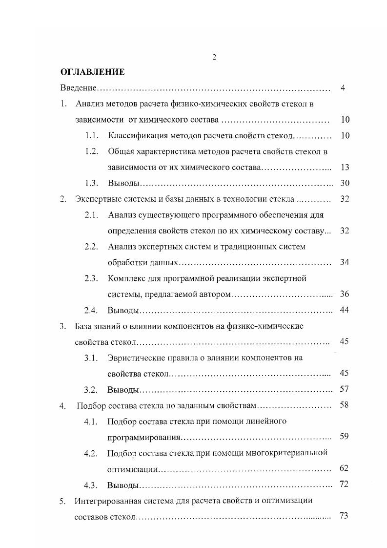 "1. Анализ методов расчета физикохимических свойств стекол в
