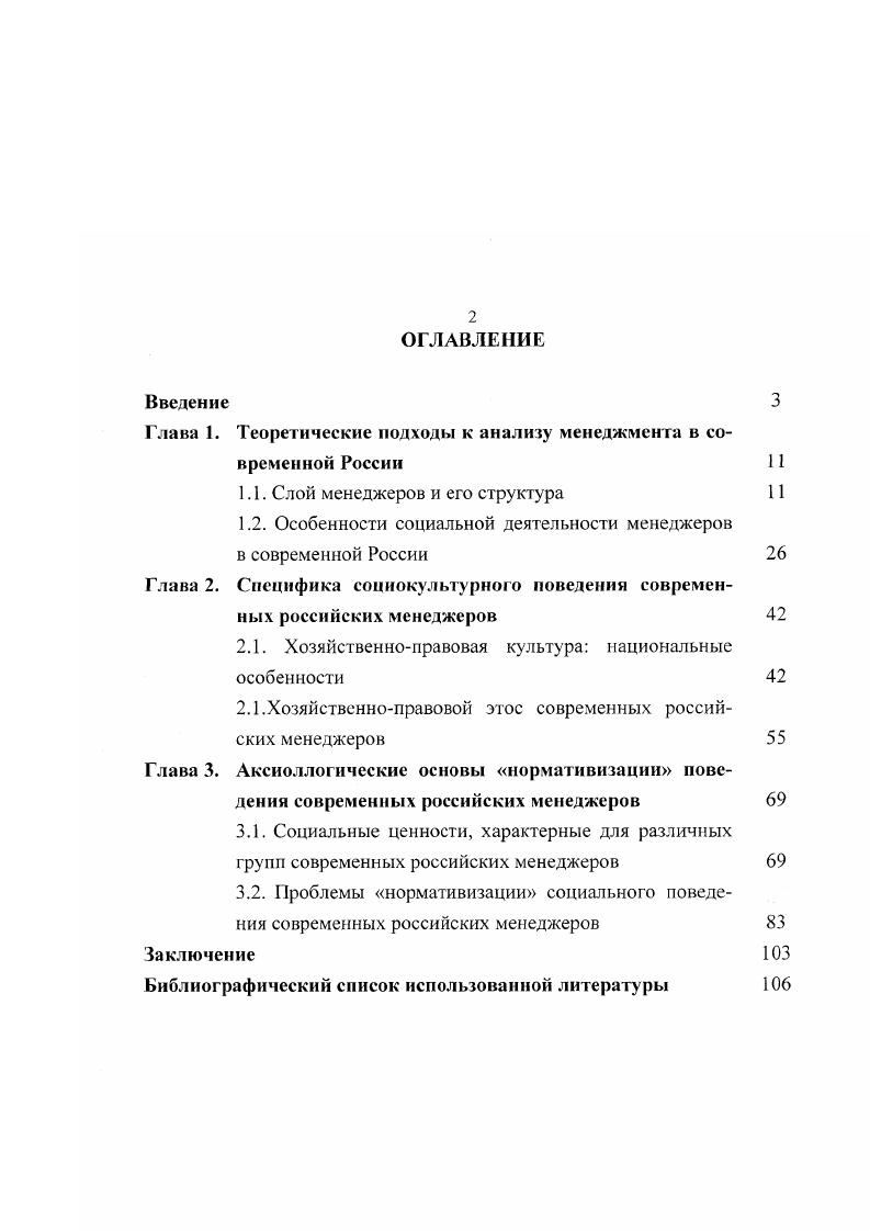 "Проблемы перехода к рыночной экономике в России неразрывно связаны с процессами, происходящими в мировой экономике, с созданием транснациональных корпораций, формированием сетевых организационноуправленческих форм, инновационной и корпоративной реструктуризацией мировой экономики, нашли отражение в работах А. Хэмилтона, Л. Ахтенхайген, Й. РюэггШтюрма, Б. Шпотова, А. Лапина и др. Н. Плесса, где управленческая культура рассматривается как атрибут управляющей и управляемой систем. Этот подход можно условно назвать рациональнопрагматическим. Представители первого направления Е. Шейн, И. Ансофф, Т. Питере, Р. Уоттермен рассматривают управленческую культуру в качестве одной из переменных, выступающих регулятором поведения управляющей и управляемой систем. Существуют и другие подходы, например, трактующие управленческую культуру как обозначение самой сути системы управления. Этот подход чаще всего ассоциируется с феноменологической моделью управления. Такие концепции, как правило, отрицают возможность целенаправленного прямого воздействия на формирование управленческой культуры. К его сторонникам относят Д. Сильвермана, П. Бергера, Л. Петтигрю, М. Луи, С. Роббинса. Социокультурный подход является одним из важных направлений при разработ ке стратегии адаптации российских менеджеров в условиях перехода к рыночной экономике. Технологии адаптации российских управленцев нашли отражение в работах Бизюкова В. И., Веснина В. Р., Ковалева Т. Д., Маслова Е. В., Тренева . Юнаева . Проблемы хозяйственной культуры современных российских менеджеров, их производственное поведение, система ценностей, типология этоса рассматриваются в работах Романова П. В., Лапина Н. И., Заславской Т. Н., Кабалимой В. И., Гитсльмана Л. Д., Бородкина Ф. М. Барсуковой С. Ю. и др. Вопросы, касающиеся правовой культуры российских менеджеров, определенным образом исследуются в работах Курбатова А. Я., Марченко М. Малеина М. С., Мартемьянова . В целом можно сделать следующие выводы. В рамках теоретических и практических разработок проблема изучения социальных аспектов хозяйственноправой культуры российских менеджеров не получила достаточного развития. Однако в современной литературе есть относительно разработанный сектор исследований, раскрывающих как хозяйственную, так и правовую проблематику. Вместе с тем, социологическое их преломление применительно к современному состоянию российской действительности еще недостаточно. Цель и задачи работы. Целью диссертационного исследования является изучение социальных аспектов хозяйственноправой культуры российских менеджеров. Объектом исследования в диссертационной работе являются современные российские менеджеры в новых производственно экономических условиях. Предметом исследования является рассмотрение хозяйственноправовой культуры российских менеджеров. Г ипотеза исследования. Переход российской экономики к рыночным моделям ведения хозяйства влечет за собой изменение управленческой стратегии и тактических приемов работы российских менеджеров. Новые формы экономической деятельности и методы управления требуют соответствующей хозяйственноправовой культуры управленческого персонала. Формирование хозяйственноправовой культуры, адекватной условиям рыночной экономики, является одной из важнейших задач подготовки современных российских менеджеров. Проверке этой гипотезы и посвящена данная диссертационная работа. Теоретикометодологическую основу исследования составляют общефилософские и общесоциологические принципы изучения социальных явлений в рамках классической и неклассической парадигм, широко используются положения системного подхода, составляющие теоретическую основу современных представлений в области саморазвивающихся систем и процессов, социологические теории структурнофункционального анализа, социокультурного интегратизма, человеческих отношений. Всесторонний охват проблемы возможен с помощью применения системного анализа, теоретического моделирования, компаративного анализа, аналогии и научного обобщения. В работе широко используются фундаментальные положения теории управления, труды отечественных и зарубежных ученых. 