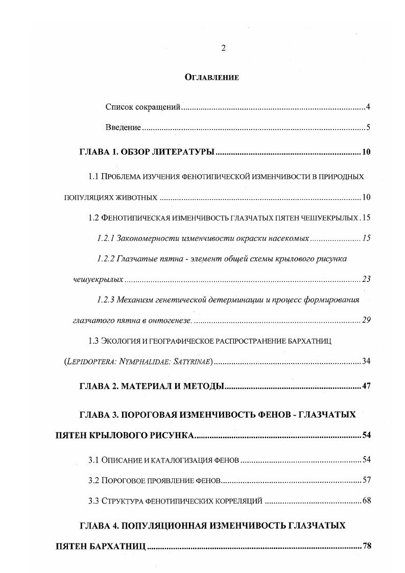 "1.1 Проблема изучения фенотипической изменчивости в природных популяциях животных.