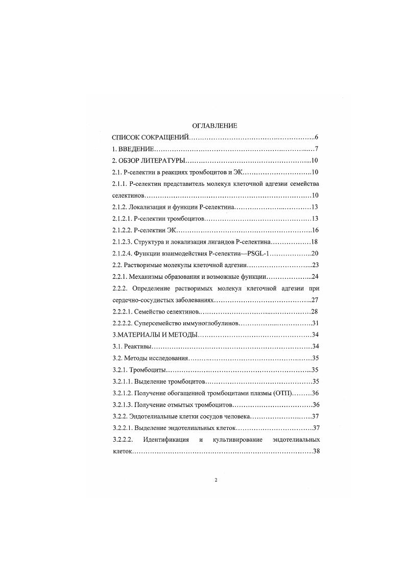 "Тромбоциты и ЭК как источник растворимого Рселектина в плазме крови. СПИСОК ЛИТЕРАТУРЫ. Взаимодействие клеток друг с другом, а также с компонентами плазмы и соединительнотканного матрикса опосредуется мембранными белкамирецепторами, получившими название молекул клеточной адгезии МКА. В число представителей МКА входит семейство селектинов. Селектины играют ключевую роль в развитии воспалительной реакции, так как обеспечивают начальные стадии процесса адгезии лейкоцитов к эндотелию сосудов в местах воспаления. Рселектин перераспределяется, вследствие экзоцитоза гранул, на поверхность тромбоцитов и эндотелиальных клеток ЭК после их активации и взаимодействуя со своим контррецептором на поверхности нейтрофилов и моноцитов опосредует первый этап адгезии замедление движения и ролинг i лейкоцитов по поверхности ЭК и адгезированных тромбоцитов. Рселектин также участвует в передаче активирующего сигнала внутрь лейкоцитов, что приводит к активации на их поверхности р2интегринов. Активация Ргинтегринов приводит к стабилизации лейкоцитов на поверхности эндотелия, необходимой для последующей трансмиграции лейкоцитов в зоны воспаления i, . Наряду с мембранной формой существует растворимая форма Рселектина, в норме присутствующая в плазме крови. В тромбоцитах и ЭК обнаружена специальная мРНК Рселектнна, в составе которой нет экзона, кодирующего трансмембранный домен, но присутствуют экзоны цитоплазматического участка . ЭК. Возможно растворимый Рселектин может быть прогностическим фактором при некоторых заболеваниях В1апп е1 а. Тзактэ е1 а. Несмотря на большое количество работ, посвященных измерению Рселектина в плазме, попрежнему остаются неясным какие клетки, тромбоциты или ЭК, являются источником растворимого Рселектина в норме и при различных патологических состояниях. Таюке остается не ясным каким образом может происходить секреция растворимого Рселектина из тромбоцитов и ЭК, неизвестно каким может быть уровень этой секреции и остаются малоизученными свойства растворимой формы Рселектина. Целью настоящей работы было изучение продукции растворимого Рселектина тромбоцитами и ЭК. Получить панель моноАТ против Рселектина и разработать нммуноферментный метод определения этого гликопротеида. Определить содержание растворимого Рселектина в тромбоцитах и исследовать влияние активации тромбоцитов различными агонистами на секрецию растворимого Рселектина. Определить количественное отношение между мембранной и растворимой формами Рселектина в культивируемых ЭК разных типов сосудов. Оценить возможность секреции Рселектина ЭК. Определить уровень растворимого Рселектина в плазме кропи у здоровых доноров и у больных с некоторыми сердечнососудистыми патологиями. Рселсктина в норме и при патологиях, связанных с активацией тромбоцитов и повреждением ЭК. Определить наличие цитоплазматического домена и оценить функциональную активность растворимой формы Рсслекгина. Рселектин в реакциях тромбоцитов и ЭК. Рселектии представитель молекул клеточной адгезии семейства сслскгинов. Молекулами рецепторами клеточной адгезии называют группу гликопротсидоврецепторов на поверхности клеток. Эти рецепторы связываясь с лигандами на поверхности других клеток, с белками соединительной ткани и плазмы крови, опосредуют инициацию и течение таких процессов, как воспаление, гемостаз, атерогенсз, тромбоз и других. Рецепторы клеточной адгсзии на основе гомологии их аминокислотных последовательностей, подразделяют на четыре группы, называемые семействами и сунерсе. Селектины это гликопротеидырецепторы, экспрессирующиеся на поверхности клеточной мембраны активированных тромбоцитов, активированных ЭК и лейкоцитов. Известно три представителя этого семейства Рселектин , ранее известный как 0 и i . Еселектин , 1 и селектнн , . Все селектины структурно схожи между собой, каждый состоит из одной полипептидной цени с высоким содержанием дисульфидных связей. В молекуле Рселектина, состоящей из 9 аминокислот, насчитыватся остатков цистеина, предположительно участвующих в образовании до дисульфидных связей . 