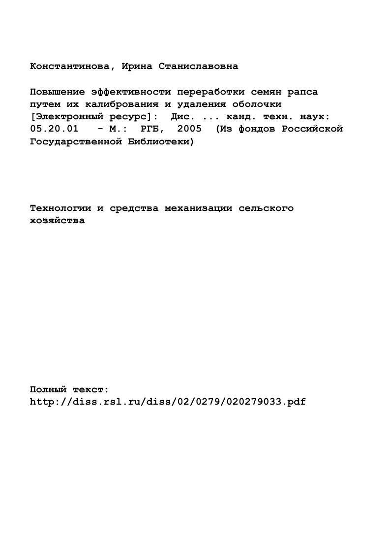 "1. СОВРЕМЕННОЕ СОСТОЯНИЕ ВОПРОСА И ЗАДАЧИ ИССЛЕДОВАНИЯ ПО ПЕРЕРАБОТКЕ СЕМЯН РАПСА