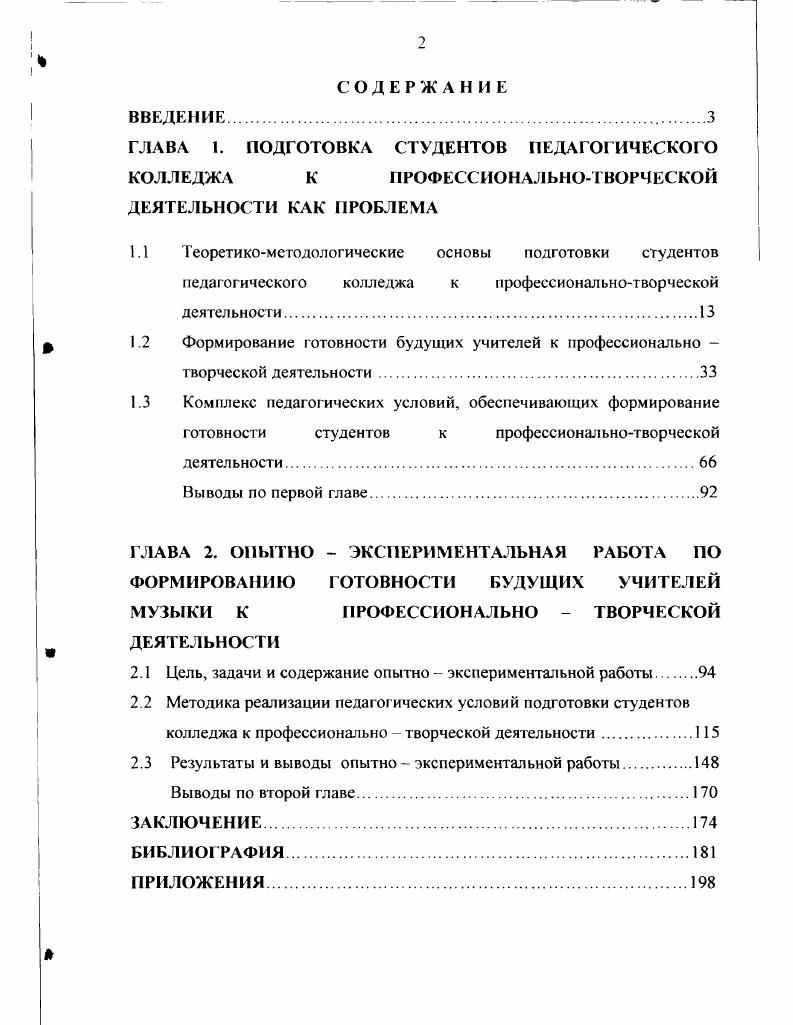 "ГЛАВА 1. ПОДГОТОВКА СТУДЕНТОВ ПЕДАГОГИЧЕСКОГО КОЛЛЕДЖА К ПРОФЕССИОНАЛЬНОТВОРЧЕСКОЙ