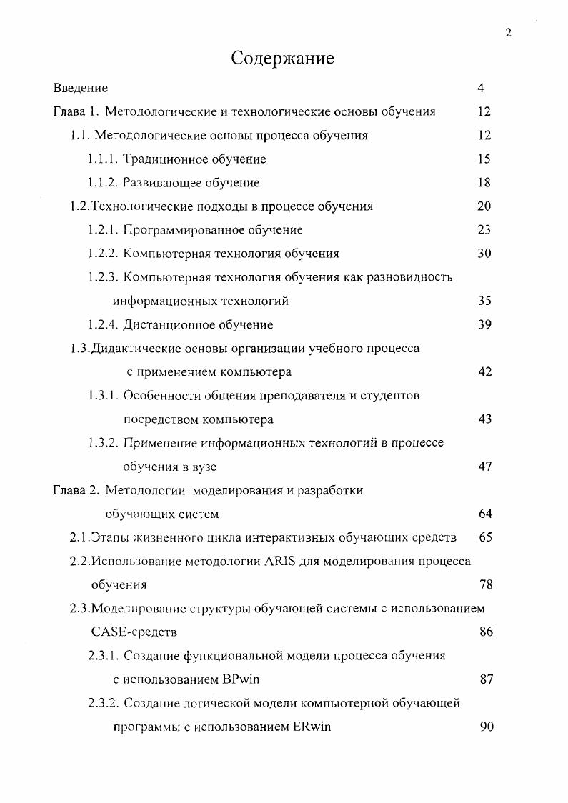 "Глава 1. Методологические и технологические основы обучения 