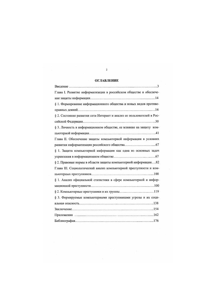 " 1. Формирование информационного общества и новых видов противоправных деяний.