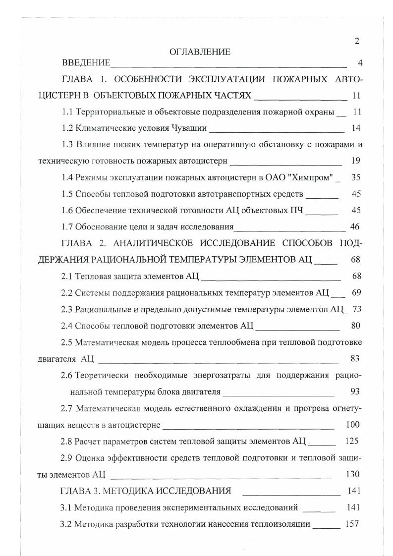 "ГЛАВА 1. ОСОБЕННОСТИ ЭКСПЛУАТАЦИИ ПОЖАРНЫХ АВТОЦИСТЕРН В ОБЪЕКТОВЫХ ПОЖАРНЫХ ЧАСТЯХ 