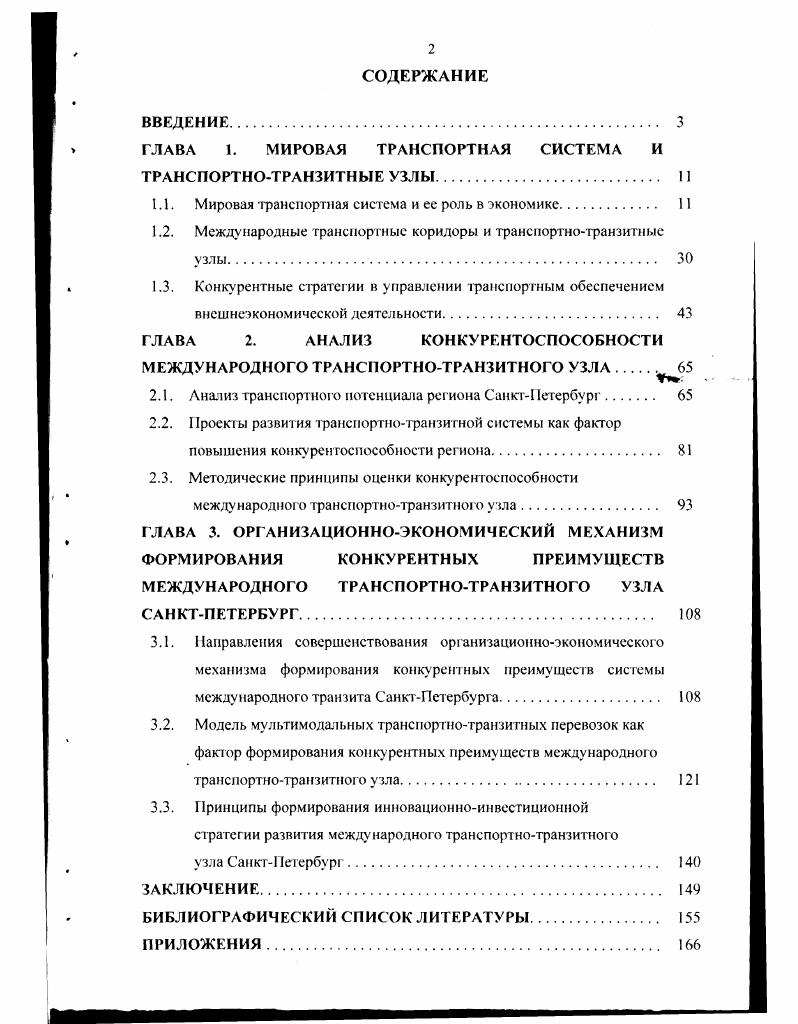 "ГЛАВА 1. МИРОВАЯ ТРАНСПОРТНАЯ СИСТЕМА И ТРАНСПОРТНОТРАНЗИТНЫЕ УЗЛЫ. 