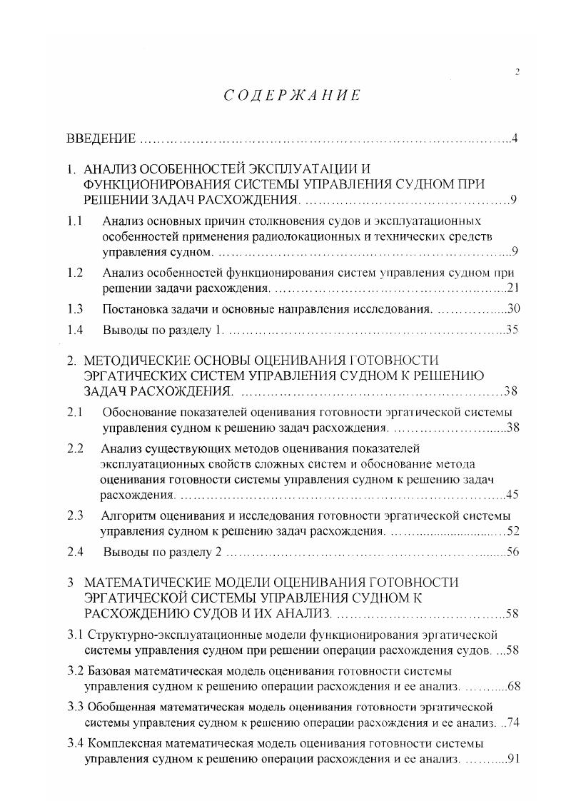 "1.1 Анализ основных причин столкновения судов и эксплуатационных