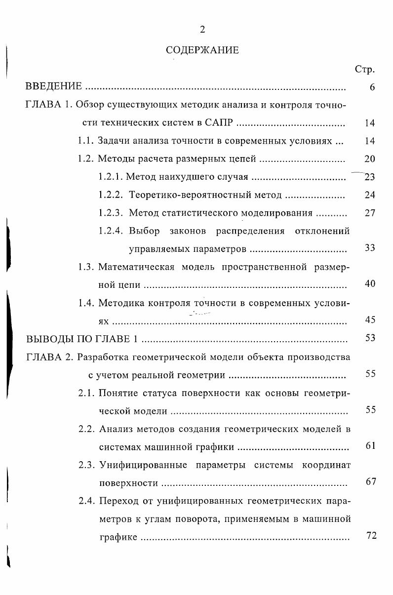 "1.1. Задачи анализа точности в современных условиях . 