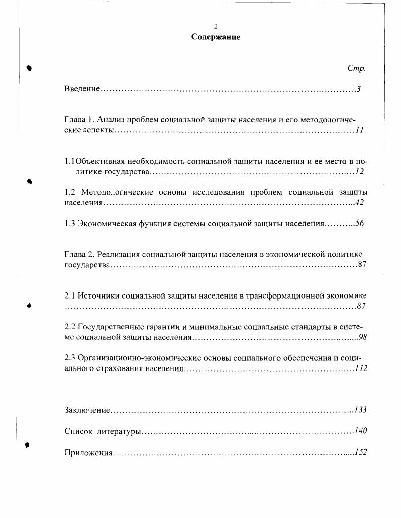 "Глава 1. Анализ проблем социальной защиты населения и его методологические аспекты