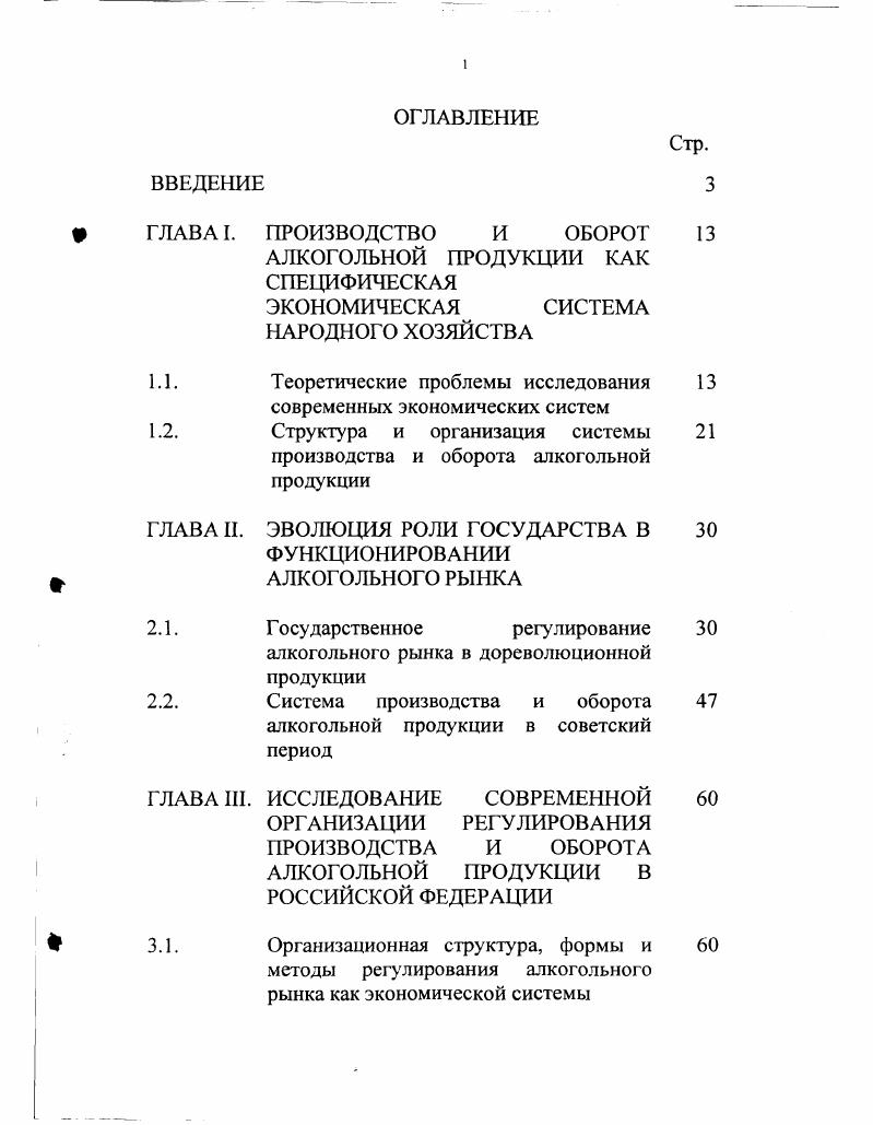 "
ГЛАВА I. ПРОИЗВОДСТВО И ОБОРОТ АЛКОГОЛЬНОЙ ПРОДУКЦИИ КАК СПЕЦИФИЧЕСКАЯ