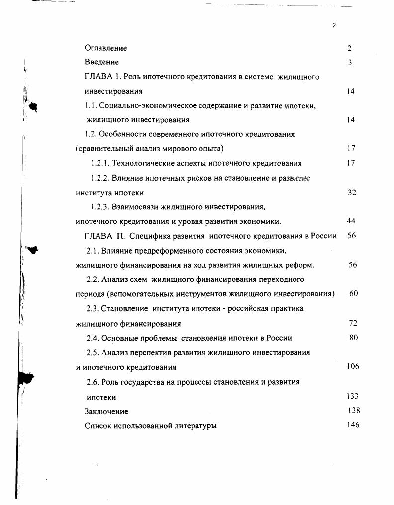 "ГЛАВА 1. Роль ипотечного кредитования в системе жилищного