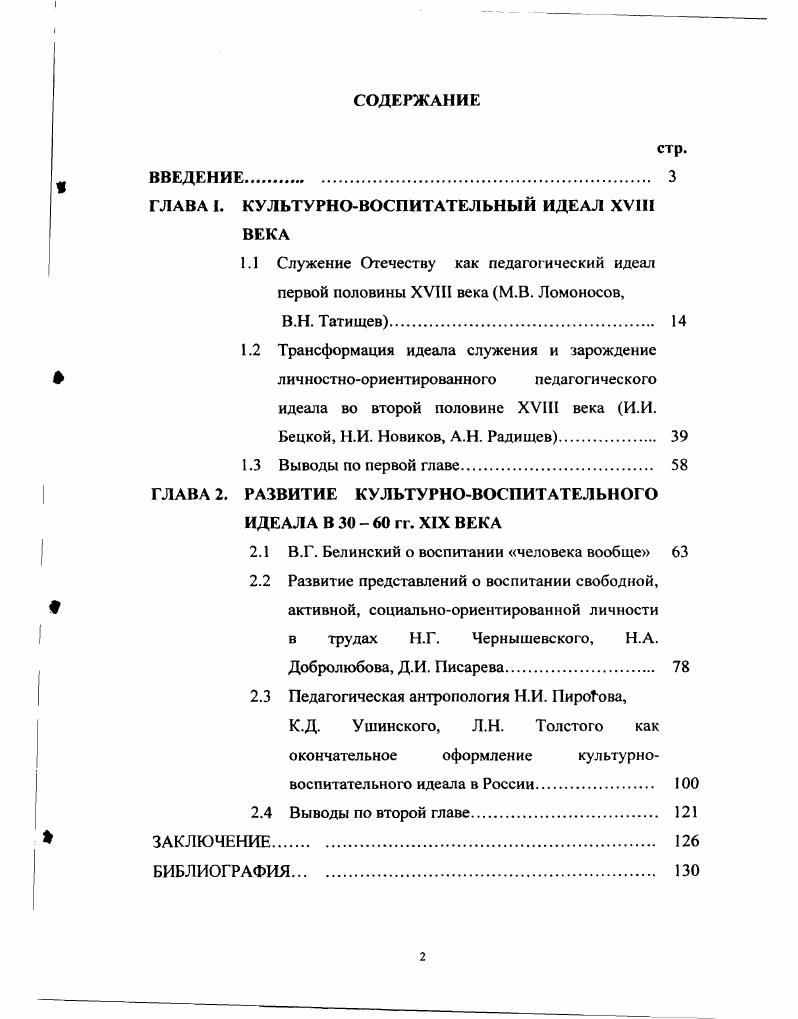 "ГЛАВА I. КУЛЬТУРНОВОСПИТАТЕЛЬНЫЙ ИДЕАЛ XVIII