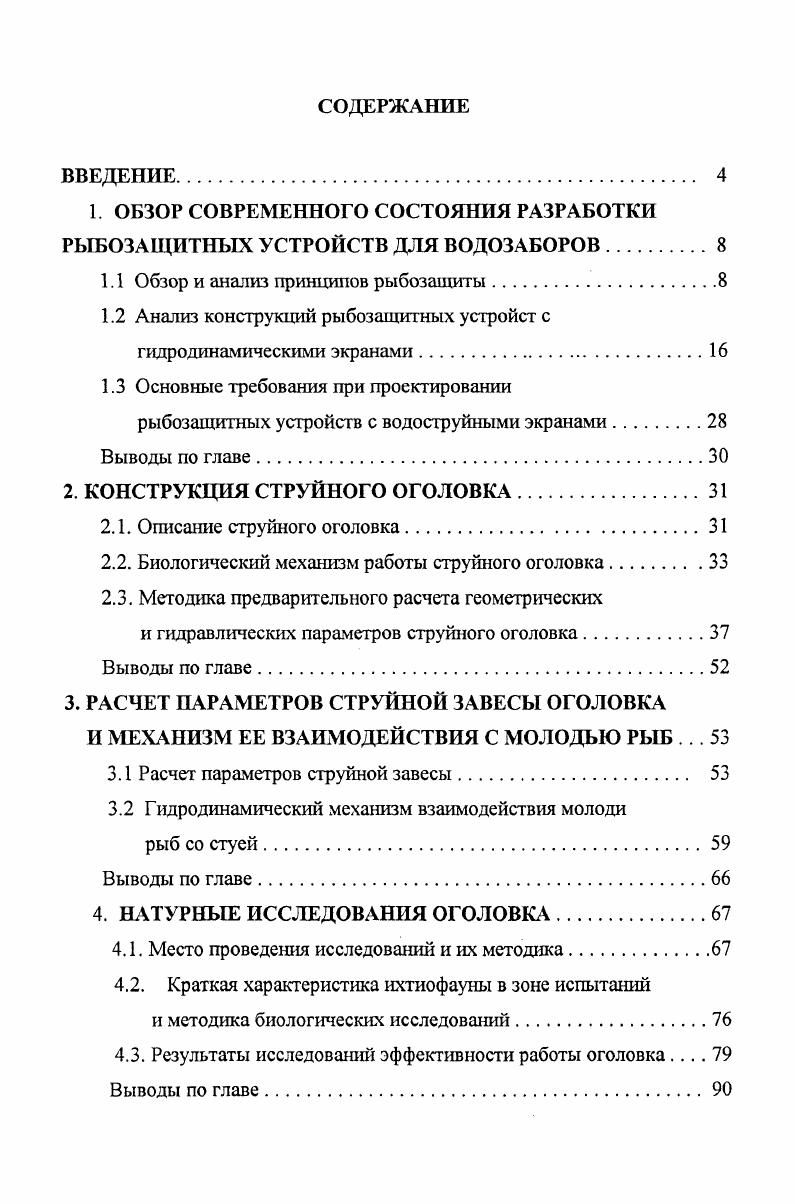 "1 ОБЗОР СОВРЕМЕННОГО СОСТОЯНИЯ РАЗРАБОТКИ РЫБОЗАЩИТНЫХ УСТРОЙСТВ ДЛЯ ВОДОЗАБОРОВ.