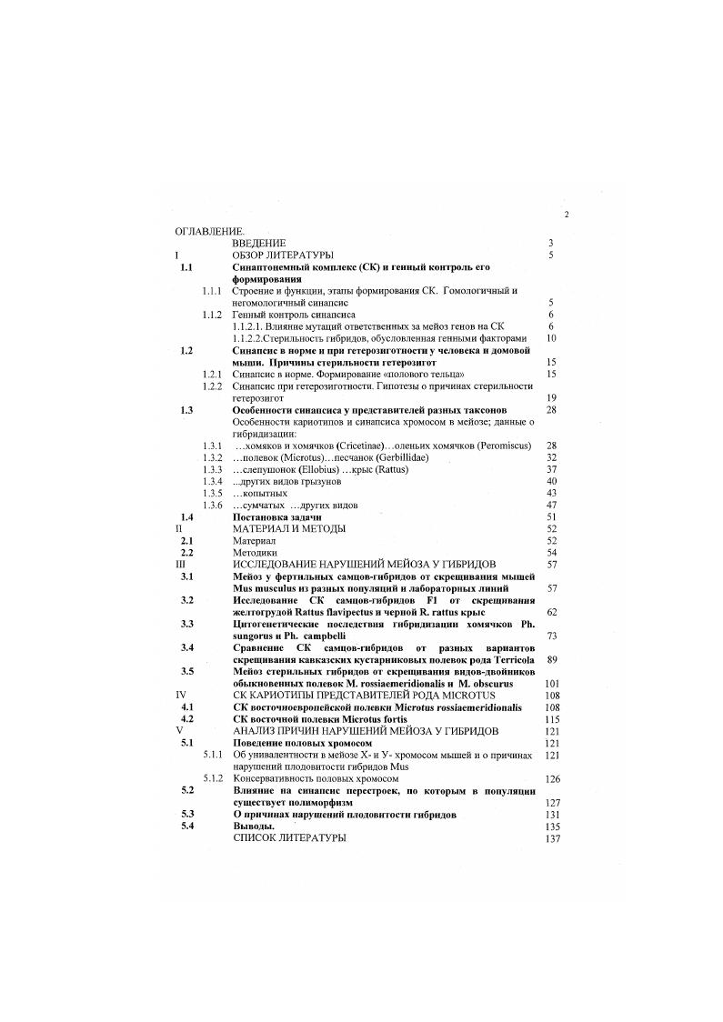 "В клетке аберрантных СК было больше, чем гетерозиготных комбинаций. Полностью спаренные СК были более темно и неравномерно окрашенными, в клетках наблюдаюсь большое количество электронноплотного материала. Вес семенников был снижен, в семенных канальцах выявили только спсрматогонии и слсрматоциты первого порядка, не было ни сперматнд, ни спермы Рогачева. Таким образом, в результате взаимодействия, предположительно, двух аллелей, наблюдали множественные нарушения синапсиса в пахитене, которые привели к блокаде сперматогенеза. Световой анализ частот спонтанной унивалентности ХУхро. ХУхромосом и наличие генетического полиморфизма для факторов, ответственных за их синаненс , . Анализируя данные о частоте диссоциации половых хромосом при гибридизации лабораторных мышей i с дикими М , а акже в межлинейнмх скрещиваниях, Магсуда сделал вывод, что XУ ассоциация контролируется несколькими аугосомными генами. В дальнейшем генетический анализ частот диссоциации у фертильных гибридов 1 между М. ХУ, в дистальной части Xхромосомы . Имаи Ii . Хэйл , анализируя гибридов от скрещивания линейных лабораторных мышей и М. Матсуда с соавторами изучали гибридов 1 между линейной лабораторной мышью М. М . При таком варианте скрещивания гибридные самки фертильны, все самцы гибриды 1 и половина самцов от возвратных скрещиваний стерильны. В основном обращали внимание на частоту диссоциации половых хромосом на стадии диакннсза у самцовгибрндов. Она оказалась высокой у гибридов I, тогда как у родительских видов частота не превышала . У самцов бэкросеов стерильность также высоко коррелировала с частотой диссоциации. Предположили, что стерильность следствие нарушения спаривания половых хромосом, вызываемого генетическим фактором в псевдоаутосоматьном районе Ххромосомы. Генетические различия в этом районе авторы . В следующей работе Матсуда с соавторами . В предыдущих работах , . Проанализировав стадию пахнтены. Матсуда с соавтрами . Под свеговым микроскопом половое тельце было дскондснсированным. Ххромосомы. Клетки с такими нарушениями проходили стадию профазы, но на болсс поздних стадиях формировали де1енератмвные сперматоииты. М. . В последующих опытах Хейл и соавторы i использовали те же виды мышей и i линия 6, исследовали как стерильных самцов п самок первого поколения, так и самцов от возвратных скрещиваний, среди которых наблюдали расщепление но показателям фертильности полностью стерильных до нормально плодовитых. У гибридов от возвратного скрещивания был проведен блотгибридизацнонный анализ, который покачал, что нарушение ХУ спаривания и рекомбинации коррелирует с гетерозитотностью в псевдоаутосомальном районе X и Ухромосом. Тем не менее как среди фертильных, так и среди стерильных самцов от возвратных скрещивания выявили значительную вариабельность в количестве клеток с уннвалентаын на стадии днакинез и в весе семенника. Так, у фертильных особей нижний предел этого показателя мг, верхний 0 мг, у стерильных мг и мг соответственно. Маленькие семенники выявили у некоторых самцов со значительной долей клеток с ассоциацией половых хромосом. Хэйл i . Нарушения спаривания хромосом наблюдали не только у самцов, но и у самок первою поколения гибридных мышей. Вероятно, именно с асиниисисом хромосом на стадии пахигены и последующей выбраковкой таких ооцитов, а не с иммунными факторами связано снижение их фертильности i . Однако, в отличие от самцов, у которых нарушение сннапсиса в пахнтене приводит к олшоснермни и стерильности, у самок достаточно ооцитов, продуцирующих нормальные половые клетки. Хойл i , отметил, что механизмы контроля сннапсиса и рекомбинации могут изменяться в процессе видообразования . Повнднмому, характер выявленных у гибридов от скрещивания и i нарушений свидетельствует о дивергенции этих видов, которая не ограничена только генами пссвдоаутосомалыюго района. Лсинапсис хромосом выявлен и у самцов, и у самок, в дегенеративных спсрматоцитах гибридов мышей х i. Можно предположить, что генные факторы, локализованные в районе спаривания, вместе с аутосомными генами принимают участие в репляции сннапсиса. 