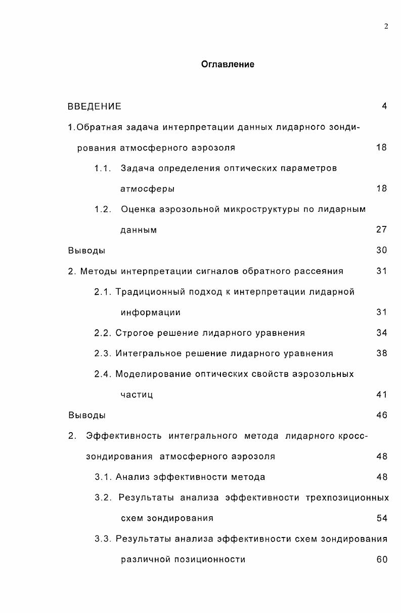 "1.Обратная задача интерпретации данных лидарного зондирования атмосферного аэрозоля 