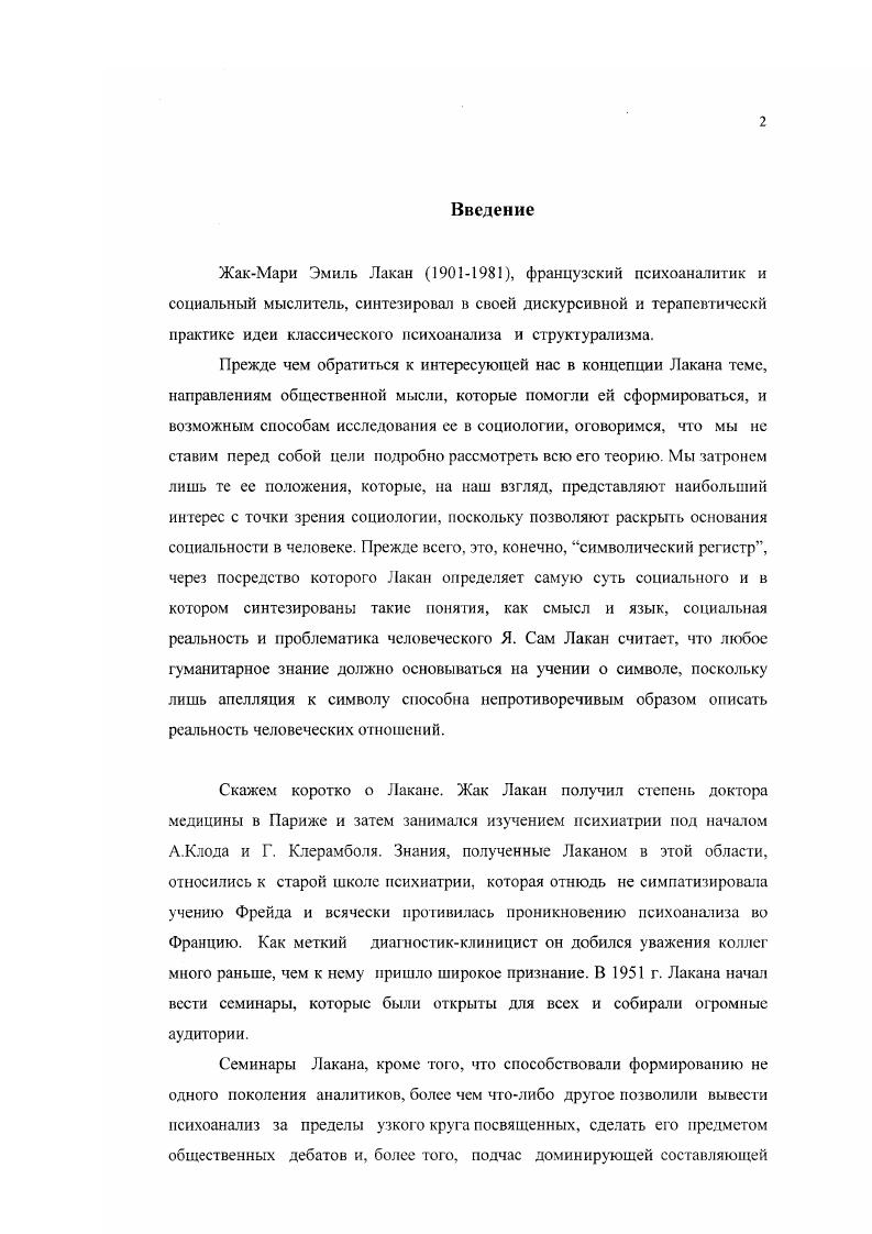 "Лакан одним из первых выступил с критикой соссюровской модели знака, а также деструктурировал структуру личности Фрейда. Лакановская концепция децентрированного субъекта в постструктурализме превратилась в одну из наиболее влиятельных моделей представления о человеке не как об индивиде, т.е. о целостном, неразделимом субъекте, а как о дивиде фрагментарном, разорванном, смятенном, лишенном целостности человеке Новейшего времени.