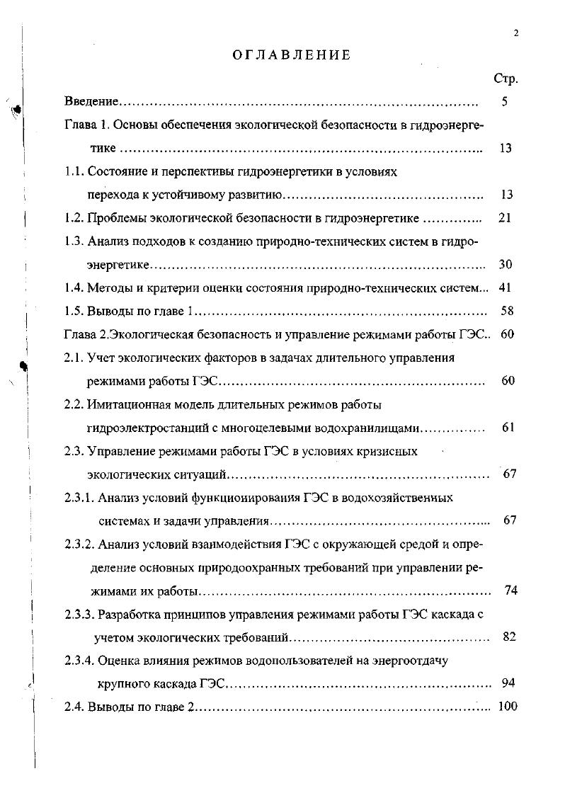"Глава 1. Основы обеспечения экологической безопасности в гидроэнергетике 