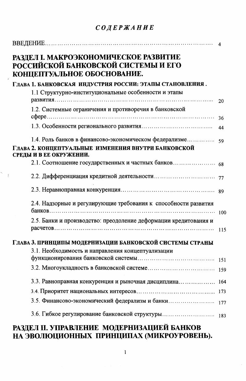 "ГЛАВА 1. БАНКОВСКАЯ ИНДУСТРИЯ РОССИИ этапы становления .