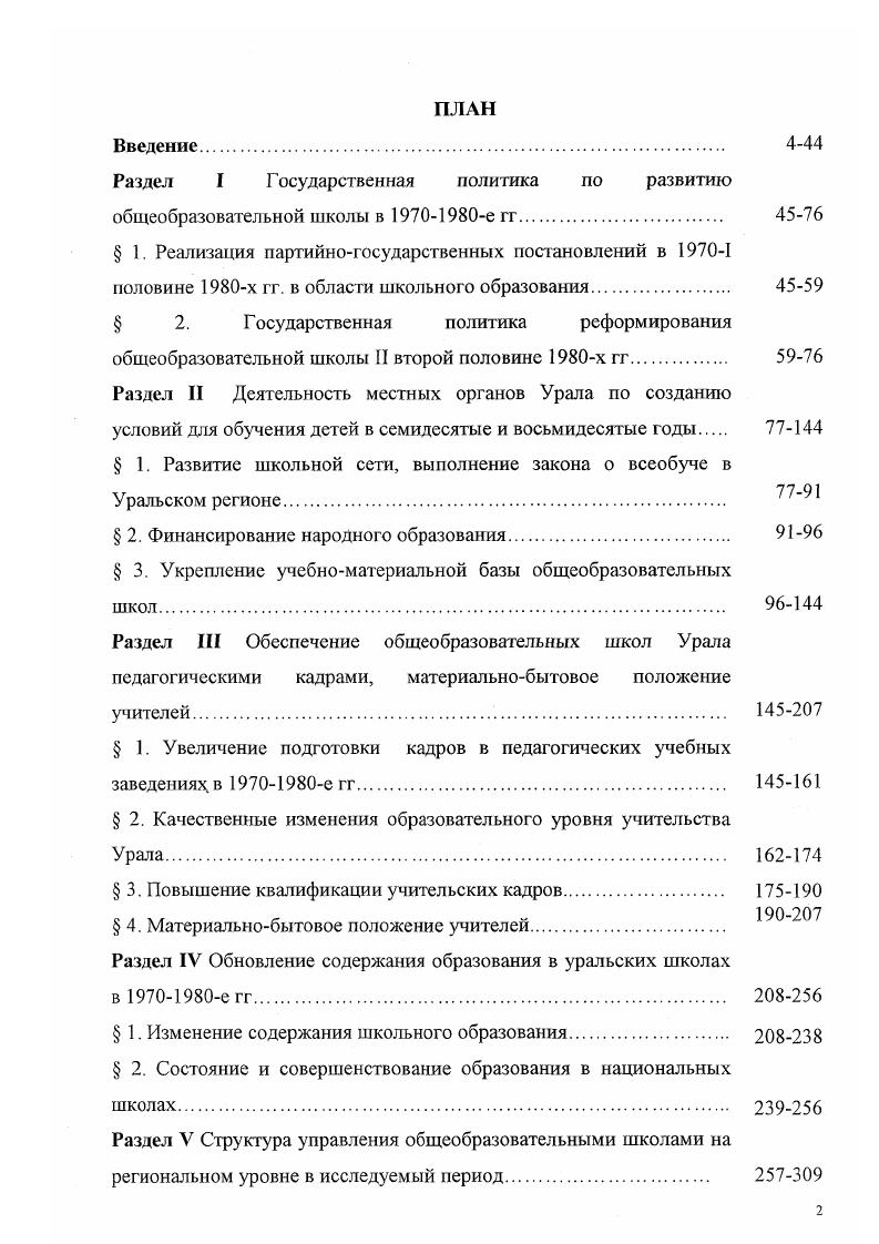 "Уральские архивы позволяют увидеть отношение местного населения к проблемам школьного образования. Таким образом, реализация комплексного подхода в исследовании истории общеобразовательной школы невозможна без создания необходимой основы источников. РСФСР и на Урале в исследуемый период. Используя метод ретроспективного анализа, исследователь имеет возможность раскрыть механизмы осуществления школьной политики, понять проблемы, имевшиеся в изучаемый период отечественной истории и наметить пути для их устранения. Анализ книг, сборников научных трудов, диссертаций, периодической печати показывает, что в них были рассмотрены аспекты школьной политики в отдельные периоды исторического развития, главным образом, по пятилеткам. И что немаловажно, школьная политика не исследовалась одновременно в Курганской, Оренбургской, Пермской, Свердловской, Челябинской областях, Башкирской и Удмуртской автономных республиках. Многие из исследованных работ страдают односторонностью в освещении школьных проблем, отсутствует критический анализ партийного руководства народным образованием, часто критерий эффективности работы государственных органов смещается в плоскость количественных изменений. Поверхностно освещается деятельность общественных организаций, промышленных и сельскохозяйственных предприятий по совершенствованию учебноматериальной базы уральских школ. Ограниченность многих исследований жсткой схематичностью изложения не позволила подвергнуть анализу проблему падения престижности образования, функционирование школы в условиях перехода к рыночным отношениям, ряд проблем структурного управления школой на Урале и т. Трудности и просчты этого процесса не получили должного освещения и являются перспективными для дальнейшего исследования с позиций демократизации и гуманизации общества. Необходимо заметить, что некоторые структурные составляющие вообще не рассматривались историками, или рассматривались, но слишком поверхностно и в общем контексте проблемы. Так, в область научного изучения практически не вошли аспекты социальнобытового положения учителей, реализация региональных образовательных систем и др. Таким образом, в литературе интересующая нас проблема в полном комплексе не выдвигалась в качестве основной, освещалась в некоторых разделах, параграфах. Архивные источники изучаемого периода ещ только откладываются, анализ их для научных исследований представляет большую пользу. Невозможно признать полной разработку реализации школьной политики на Урале в период х гг. Уральском регионе следует продолжить. Исходя из вышесказанного, автор предпринял настоящее исследование. Теоретическая и практическая значимость диссертации состоит в том, что в ней подводятся итоги изучения осуществления школьной политики на Урале в е гг. Результаты исследования в целом позволяют представить более полную картину развития общеобразовательной школы на протяжении двадцати лет, что дат историкам возможность дапьнейшего исследования проблемы истории школьного образования, способствует появлению новых аспектов в е изучении. С этих позиций, диссертация имеет вполне определнное практическое значение. Материалы исследования могут быть использованы при осуществлении целевой научноисследовательской программы Исторический опыт регионального развития Урал и сопредельные территории, при создании обобщающих трудов по истории образования России, в практической работе органов народного образования, руководителей и учителей школ, а также при чтении вузовского курса отечественной истории, спецкурсов по истории культуры Урала. Апробация работы. Основные положения диссертации нашли отражение в четырх монографиях и более авторских публикациях. Материалы диссертации апробированы на международных, всероссийских, региональных, областных научнотеоретических и научнопрактических конференциях, проходивших в Москве, СанктПетербурге, Екатеринбурге, Оренбурге. Авторская концепция проблем школьного образования была представлена на заседании кафедры истории Московского педагогического государственного университета. 