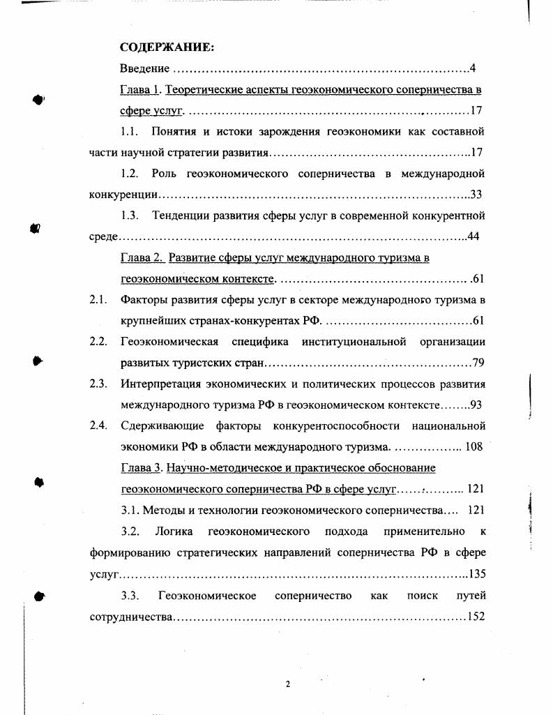 "Глава 1. Теоретические аспекты геоэкономического соперничества в сфере услуг