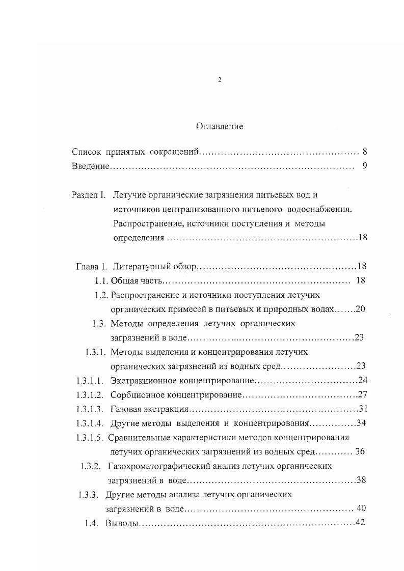 "Раздел I. Летучие органические загрязнения питьевых вод и