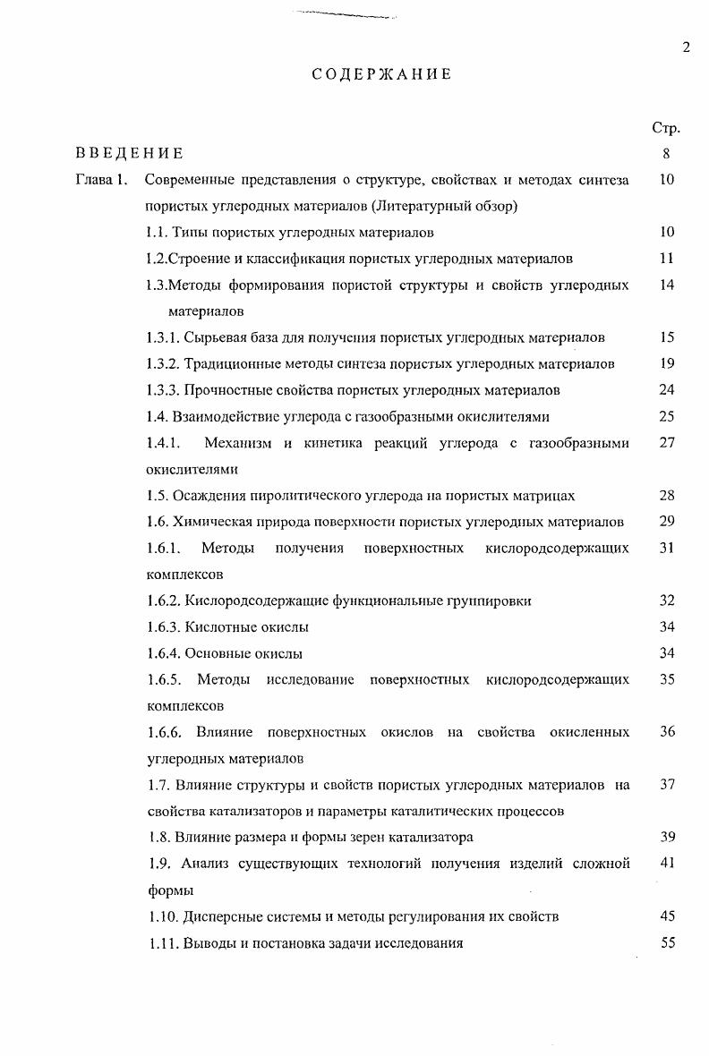 "Глава. Современные представления о структуре, свойствах и методах синтеза 