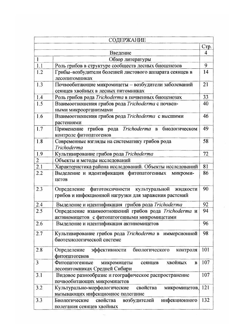 "1.1 Роль грибов в структуре сообществ лесных биоценозов 