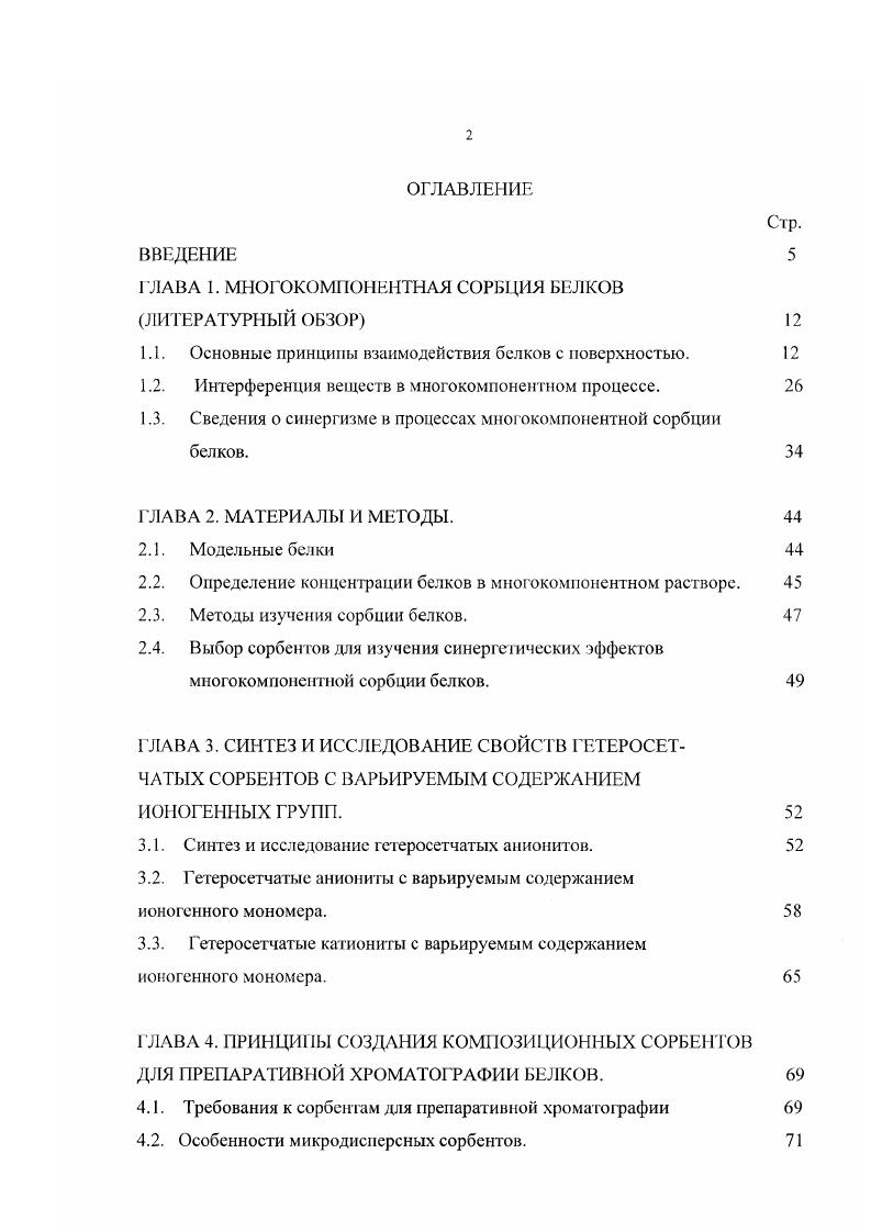 "ГЛАВА 1. МНОГОКОМПОНЕНТНАЯ СОРБЦИЯ БЕЛКОВ ЛИТЕРАТУРНЫЙ ОБЗОР 