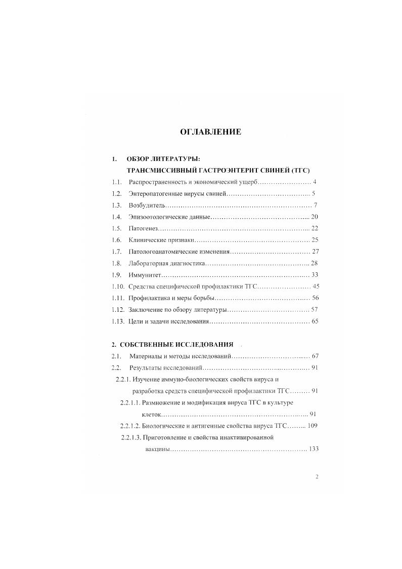 "До появления РКВС антитела к вирусу ТГС выявляли в реакциях нейтрализации подавление ЦПД, тест редукции бляшек, непрямой пассивной гемагглютннацин, встречном иммуноэлектрофорезс ВИЭФ, ИФА, МФД и непрямом иммуноиероксидазном тесте. МФА менее чувствителен. Реакция непрямой гемагглютинации и ИФЛ высокочувствительные тосты, однако для их проведения требуегся концентрированный вирус. Нейтрализующие антитела к вирусу ТГС появляются в сыворогке крови на й день после заражения и сохраняются, по крайней мере, месяцев. У поросят в 2месячном возрасте колостральные антитела обычно не обнаруживают. ТГС 1. С помощью МКА, полученных к отдельным антигенным сайтам вирусного гликопротеина , разработан конкурентный иммуноферментный анализ, позволяющий дискриминировать антитела к вирусу ТГС и РКС и, тем самым, оценивать циркуляцию обоих вирусов в хозяйстве. В последнее время в качестве антигена используют гликопротенн вируса ТГС, синтезированный в бакуловирусной системе . ТГС необходимо отличать от ротавирусной инфекции, колибактериоза, анаэробной дизентерии, сальмонеллеза и дизентерии свиней. При ротавирусной инфекции болеют поросята 7дневного возраста, и заболевание протекает в более легкой форме. Диагноз ставят па основании обнаружения антигена ротавируса свиней в пробах фекалий методом ИФА. Выделение эитеропатогенных штаммов кишечной палочки дает основание диагностировать колибактериоз. Для анаэробной дизентерии характерно геморрагическое воспаление тонкого отдела кишечника в первую неделю жизни поросят. От больных животных выделяют . С. При дизентерии поражается преимущественно толстый отдел кишечника и болеют поросята чаше в группе откорма. Сальмонеллезом болеют поросята месячного возраста и поражаются слепая и ободочная кишки . Основную роль в защите свиней от ТГС играет местный иммунитет иммунная система слизистых оболочек, медиатором которого является секреторный иммуноглобулин класса А I, который нейтрализует вирус на поверхности слизистой оболочки и предупреждает развитие инфекции , 0,2. Клеточный иммунитет также играет важную роль в защите свиней от ТГС. Цитотоксичные Глимфоциты распознают инфицированные вирусом клетки и разрушают их. Наиболее эффективными медиаторами цитотоксического действия являются перфории и гранзимы. Мономерный белок перфорин, полимернзуясь образует поры в клеточной мембране для прохождения гранзимов. ДНК до олигонуклеотидов. Ант ителозависимая клеточная цитотоксичность осуществляется с помощью нормальных киллеров и макрофагов , 5, 6, 7, 8. У поросят до 2неделыюго возраста и супоросных свиноматок активность цитотоксических Тлимфоцитов понижена и, возможно, с этим связана их высокая чувствительность к вирусу ТГС 9, 0. С иммунологической н микробиологической точек зрения новорожденный организм с первых минут постнатального существования подвергается воздействию множества инфекционных агентов. У свиноматок с эпителиохориальным типом плаценты шесть слоев не происходит трансплацентарной передачи материнских иммуноглобулинов, в связи с этим молозиво и молоко свиноматок единственный источник защиты новорожденных поросят. Несмотря на многообразие защитных факторов, содержащихся в секрете молочной железы, включая клеточные компоненты Т и В лимфоциты, макрофаги, иейтрофилы, а также нулерные лимфоциты, неспецифические растворимые защитные факторы липиды, лизоцимы и др. Поступающие с молозивом и молоком иммуноглобулины формируют у поросят пассивный системный и местный иммунитет, причем концентрация иммуноглобулинов в сыворотке крови, молозиве и молоке свиноматок сильно различается табл. Молозиво 3. Молоко на е сут. Молоко на 8е сут. Основным классом иммуноглобулина в сыворотке крови и молозиве свиноматок является 0, доля которого составляет более от иммуноглобулинов всех классов. В молозиве концентрация и примерно в 2. В секретах молочных желез в течение первых трех суток после опороса концентрация снижается в раз. Напротив, в молоке свиноматок доминирующим классом является 1Л , и его концентрация остается практически неизменной до конца лактационного периода. В сыворотке крови свиней К содержится в незначительном количестве, а не обнаружен , 0. 