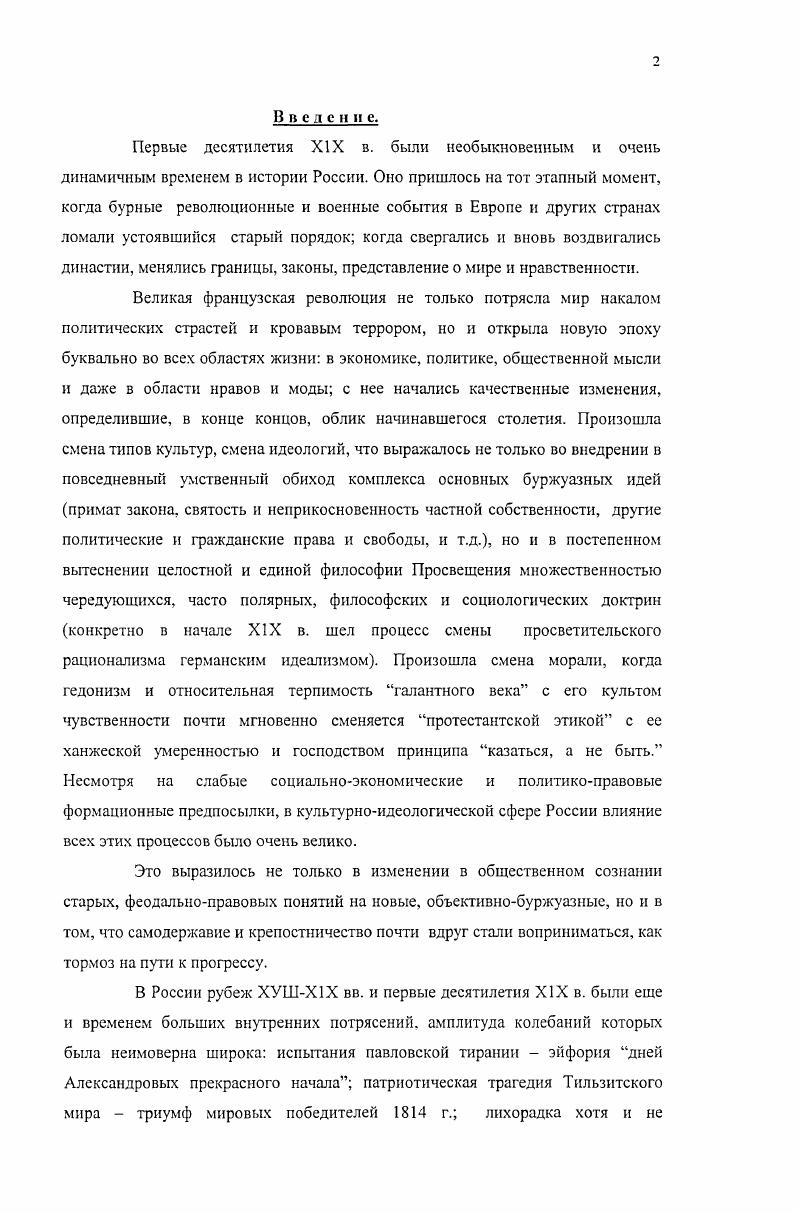 "Он не только в творчестве своем стер священную для архаистов границу между высоким и низким слогом, но н в политическом отношении был фигурой двусмысленной по рукам вовсю ходила его шутотрагедия Трумф, воспринимавшаяся радикальной молодежью как злейшая сатира на правительство. Немало политически острых аллюзий находили и в послевоенных баснях Крылова. М.И. МуравьевАпостол вспоминал, в частности При вторичном занятии в г. Парижа огромная контрибуция была взыскана с Франции, часть ее была издержана на покупку сукна солдатского в Англии, другая часть была отдана Австрии за претерпенные ею бедствия второго неприятельского нашествия. Огромная полоса России тогда еще представляла одни развалины от нашествия врагов в . Крылов тогда написал басню Тучи и море. Басни Крылова во многих отношениях послужат изъяснением тогдашнего тяжелого времени нашей молодости0. В.В. Капнист и И. М. МуравьевАпостол не только представляли в Беседе иное литературное направление неоклассицизм, но и имели у современников репутации либералистов. И.М. Муравьев, например, в г. Главного училищ правления прославился целым рядом своих служебных мнений и записок, направленных против реакции в области просвещения и цензуры мнение в защиту И. Госнера о праве университетов и профессоров пользоваться книгами помимо цензуры мнение о преподавании философии и др. Эти мнения, высказанные по конкретным поводам, аргументировали необходимость смягчения цензурных строгостей и умеренную свободу мысли, но в обстановке середины х гг. МуравьевымАпостолом репутацию либерала, которой он и всегда пользовался. Муравьеву, как к кандидату в члены временного революционного правительства1. Мы говорим только о действительных членах Беседы в числе ее почетных членов были такие сами за себя говорящие фигуры, как Н. С.Морлвннов, Н. М.Карамзин и др. См. ЗавалишинД. И. Записки. СПб. С. 5. Г АРФ. Ф. . Оп. Ед. Л. . Муравьев М. Идея временного правительства у декабристов и их кандидаты. Тайные общества в России в начале XIX столетня. Сборник материалов, статей и воспоминаний. Беседу цементировал до поры до времени не столько политический консерватизм и принадлежность к литературным архаистам, сколько ярко выраженный национализм в широком спектре оттенков его участников. В предвоенные годы, накладываясь на господствующее в обществе патриотическое настроение, он усиливал общественный авторитет Беседы, который и без того был очень велик благодаря высоким чинам старших участников и их громким литературным именам. В организационном отношении окончательно оформленная Беседа имела все уже знакомые нам атрибуты члены общества действительные и членысотрудники в зависимости от литературных занятий делились на разряды. Каждый разряд имел председателя и секретаря. Имелось цензорское отделение для разбора сочинений. Происходили обычные приуготовительные и торжественные заседания последние с участием большого числа сторонних зрителей, велся протокол денник2. Во время заседаний нередко обсуждали текущую политику, события наполеоновских войн, положение в армии, причем тематика чтений часто соответствовала злобе дня. Имелся институт попечителей и почетных членов, куда входили крупные административные и церковные иерархи. По итогам заседаний издавался журнал Чтения Беседы любителей русского слова. Как вспоминал Ф. Ф.Вигель . Воспрянувшее в разных состояниях чувство патриотизма подействовало, наконец, на высшее общество . Маститый Державин, который воспел все минувшие славы России, для заседаний Беседы отдал великолепную залу прекрасного дома своего на Фонтанке. В этой зале, ярко освещенной, . Беседы. Члены вокруг столов занимали середину, там же расставлены были кресла для почетнейших гостей, а вдоль стен в три уступа хорошо устроены были седалища для прочих посетителей, по билетам пускаемых. С Подробнее см. Бокова В. М. МуравьевАпостол И. М. Русские писатели. Т.4. МП. М., . С. 6, 8. Он опубликован В. А.Дссницким. Десницкий В. А. Из истории литературных обществ в начале XIX столетия. ИДестщкий В. А. Избранные статьи по русской литературе ХУШХ1Х вв. М.Л. С. . 