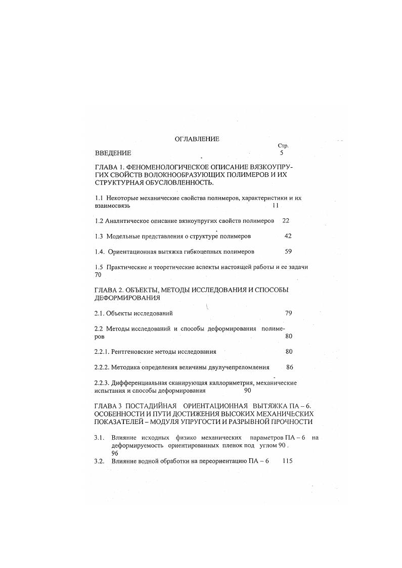 "1.1 Некоторые механические свойства полимеров, характеристики и их взаимосвязь 