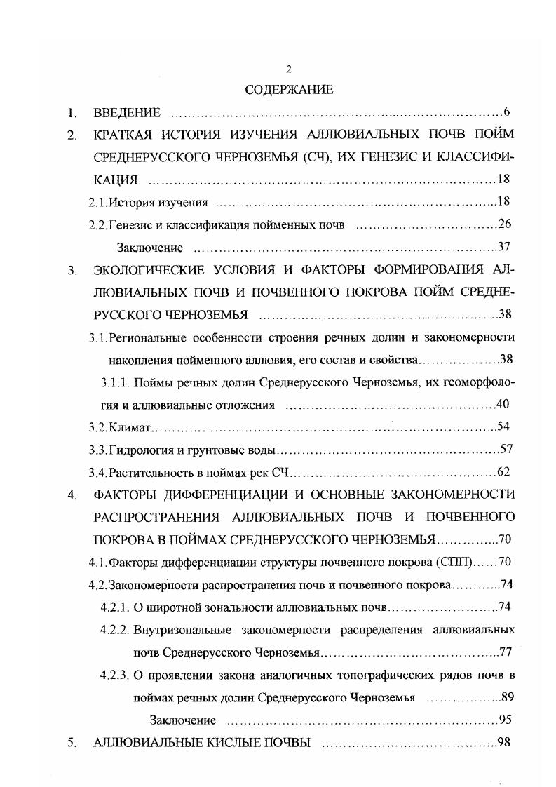 "Сложные сегментные поймы Дона в пределах мелового юга, характерные для расширенных отрезков его долины длиной от до км, шириной км и высотой над урезом воды в русле м разделены на множество молодых и древних сегментов. Гривы, хорошо выраженные в прирусловой части, сложены песчаносупесчаным материалом с прослойками суглинка выровненная, местами пологоволнистая скрытогривистая внутри пойменная часть поймы покрыта тяжелосуглинистыми и супесчаносуглинистыми наносами заиленные ложбинообразные понижения иловатыми суглинками старинного аллювия. Поймы средних и малых рек Бипог в устьевой части, Осередь, Тихая Сосна, Потудань и др. Аллювиальные отложения в долинах рек мелового юга СЧ карбонатны, иногда засолены на юговостоке региона. На западных отрогах Среднерусской возвышенности в пределах Брянских ополий встречаются долинноречные ландшафты, аналогичные по своей структуре ландшафтам мелового юга СЧ . С целью выявления зональных закономерностей в формировании и распространении аллювитьных почв нами изучались поймы ополий и северной лесостепи за пределами Среднерусского Черноземья, в частности, малые реки бассейна Десны Судость, Коста, Беседь. Поймы их верховий узкие несколько десятков метров, имеют непрерывное распространение, сильно увлажнены, и мало отличаются от балочных систем западных склонов Среднерусской возвышенности. В среднем течении реки поймы расширяются до м. Их прирусловая часть сложена песчаными отложениями. Центральная пойма характеризуется плоским рельефом и сложена суглинистыми отложениями и торфом. В нижнем течении поймы расширяются до м и более. Она сильно заболочена и закочкарена, сложена иловатыми суглинками с небольшими массивами торфа. Поймы рек ОкскоДонской низменной равнины хорошо развиты, широкие, с тремя высотными уровнями низким до ,5 м над урезом воды, средним 1,,5 и высоким 2, м, с плоской поверхностью. На них выделяются прирусловые валы, фивы и старинные котловины. В долинах Воронежа, Битюга, Икорца, Усмани, Курлака, Чиглы и др. В плане они имеют четкообразный вид расширения овальной формы длиной до км и шириной км чередуются с сужениями длиной менее 1 км и шириной км 9. Сегменты, образовавшиеся в ранний период формирования поймы, характеризуется почти плоской поверхностью, покрытой тяжелым по фанулометрическому составу аллювием и слабо расчлененной ложбинами стока. Некоторые сегменты отличаются от них густым расчленением заболоченными ложбинами и озерами, возникшими вследствие блуждания реки, но также покрыты суглинистым аллювием. В долинах Битюга, Икорца и др. Здесь большие площади покрыты старинными илистыми оглеенными суглинками, а также торфом. Наконец, высокие пойменные участки перекрыты суглинками пойменной фации аллювия даже в пределах прирусловой части поймы 9. Такие участки встречаются в долинах Тойды, Чиглы, Битюга, Хворостани, Усмани, Хавы и др. ОкскоДонского плоскомесгья. В поймах рек бассейна Цны состав аллювия меняется как от верховьев до устья, так и на любом поперечном профиле. На пойме р. I ны, текущей в северном направлении по Окской покатости плоскоместья, у левого берега доминируют аллювиальные суглинистые и глинистые отложения, у правого песчаные и супесчаные, что обусловлено расположением суглинистых междуречий слева и песчаных террас справа от долины. С них поступают соответственно суглинистые и песчаные наносы. Характер распределения пойменного и старинного аллювия имеет те же черты, что и в других речных долинах ОкскоДонской низменной равнины. Р. Воронеж, расположенная на границе между Среднерусской возвышенностью и ОкскоДонской равниной, течет на юг, прижимаясь к правому коренному склону долины, и прорезает разнообразные коренные породы и четвертичные отложения, что отражается на составе и свойствах аллювия. В целом пойма занимает от общей площади долины, имеет ширину в сужениях менее 1 км, а в крупных расширениях до км . В пойме сохраняются общие закономерности размещения пойменного и старинного аллювия. В прирусловой части обычно залегает грубый песчаный и слоистый песчаносупесчаный аллювий. Наибольшая по площади ценгральная пойма покрыта суглинистым и глинистым аллювием, а гривы несут супесчаносуглинистые отложения. 